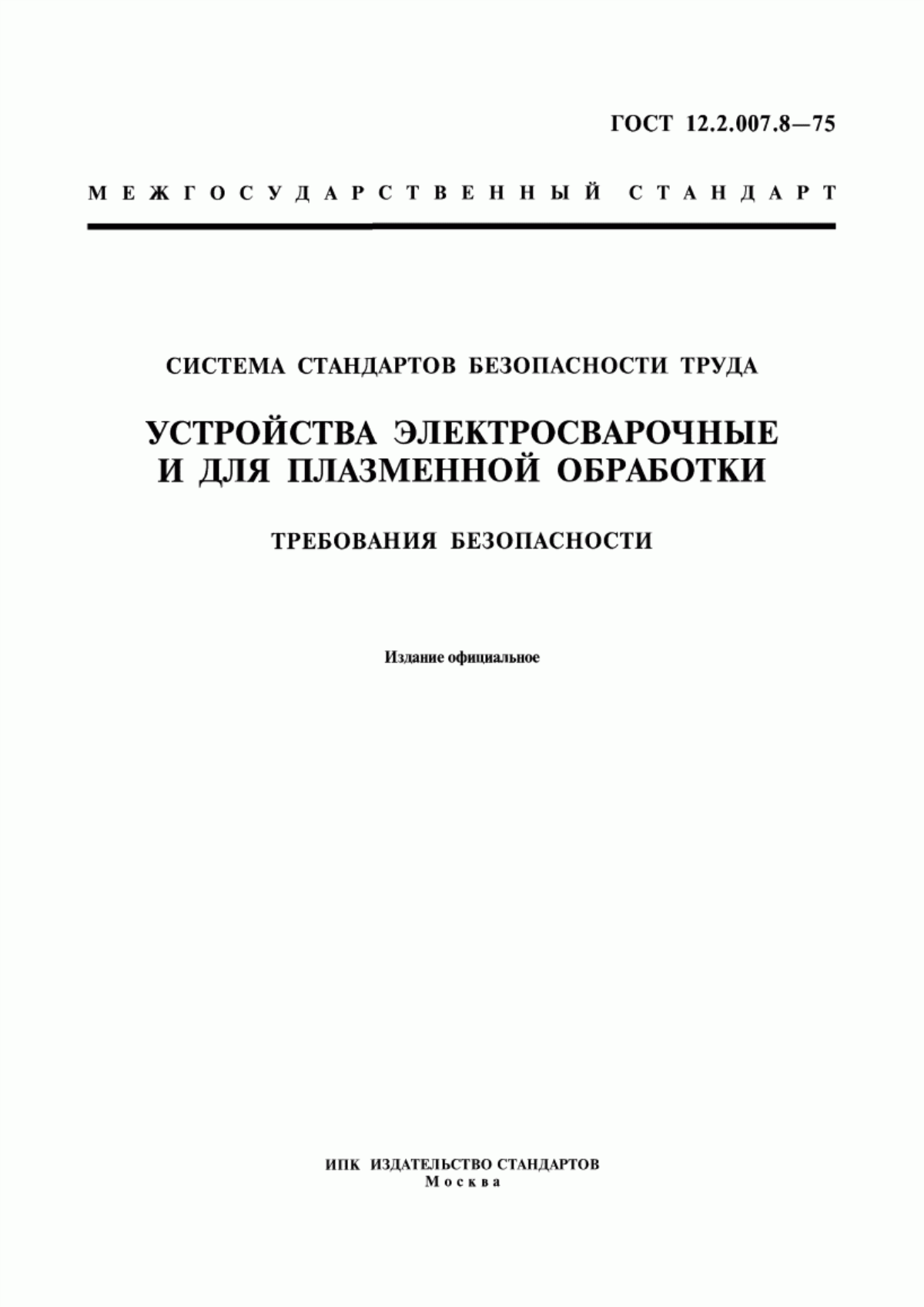 ГОСТ 12.2.007.8-75 Система стандартов безопасности труда. Устройства электросварочные и для плазменной обработки. Требования безопасности