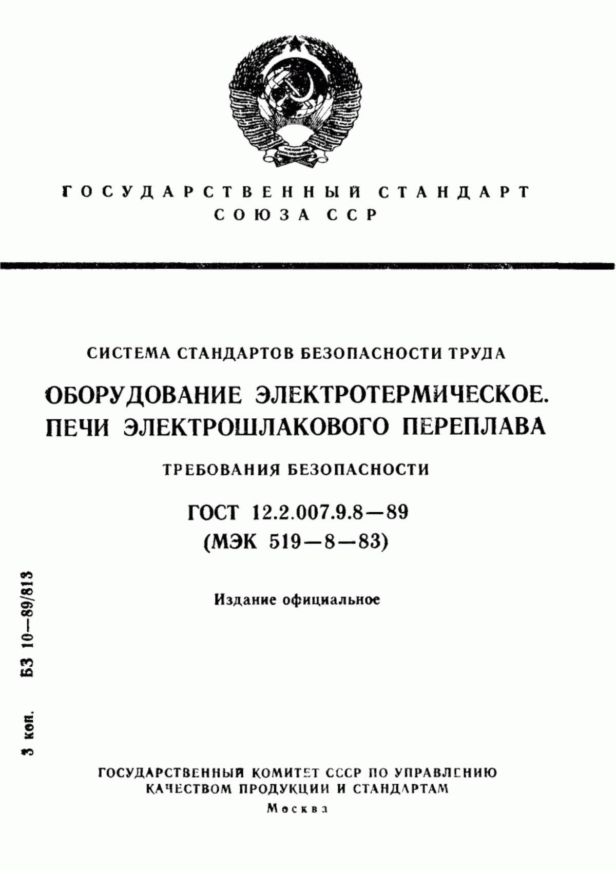 ГОСТ 12.2.007.9.8-89 Система стандартов безопасности труда. Оборудование электротермическое. Печи электрошлакового переплава. Требования безопасности