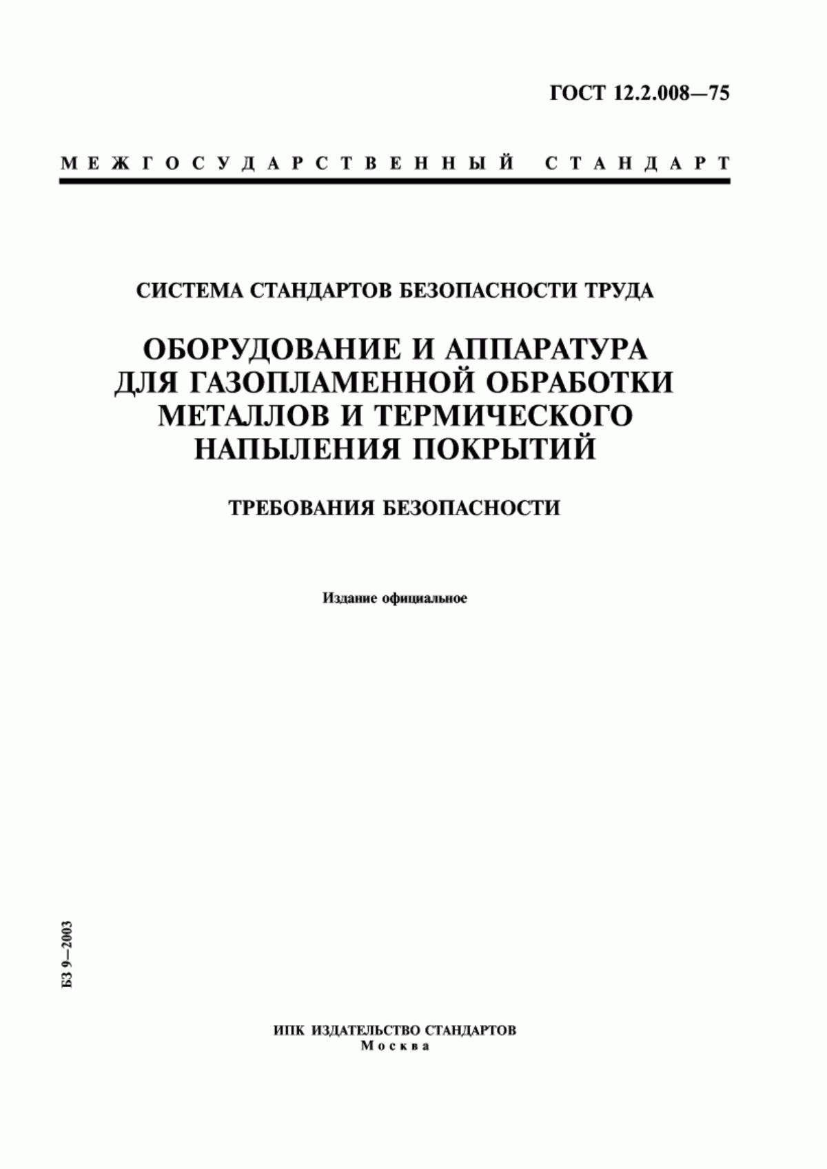 ГОСТ 12.2.008-75 Система стандартов безопасности труда. Оборудование и аппаратура для газопламенной обработки металлов и термического напыления покрытий. Требования безопасности