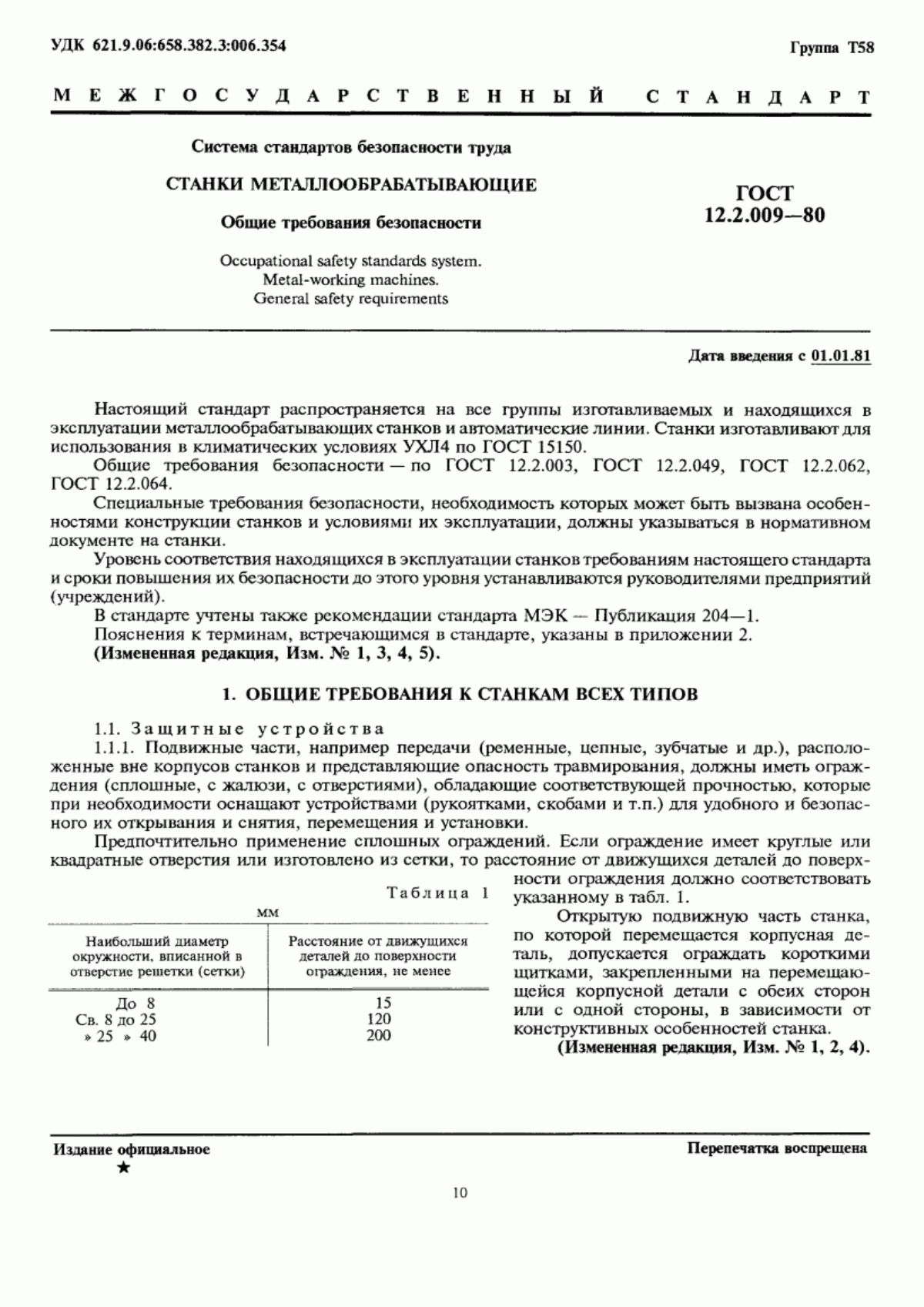 ГОСТ 12.2.009-80 Система стандартов безопасности труда. Станки металлообрабатывающие. Общие требования безопасности