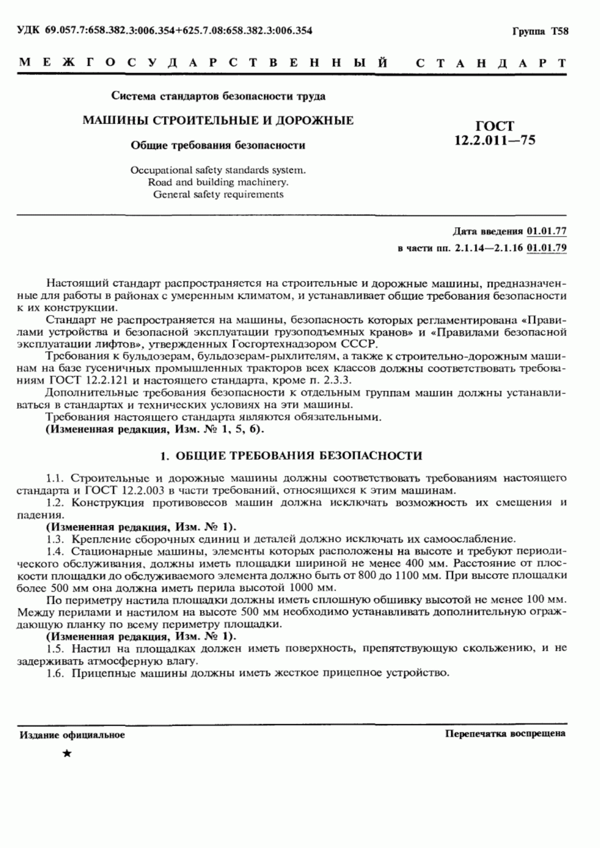 ГОСТ 12.2.011-75 Система стандартов безопасности труда. Машины строительные и дорожные. Общие требования безопасности