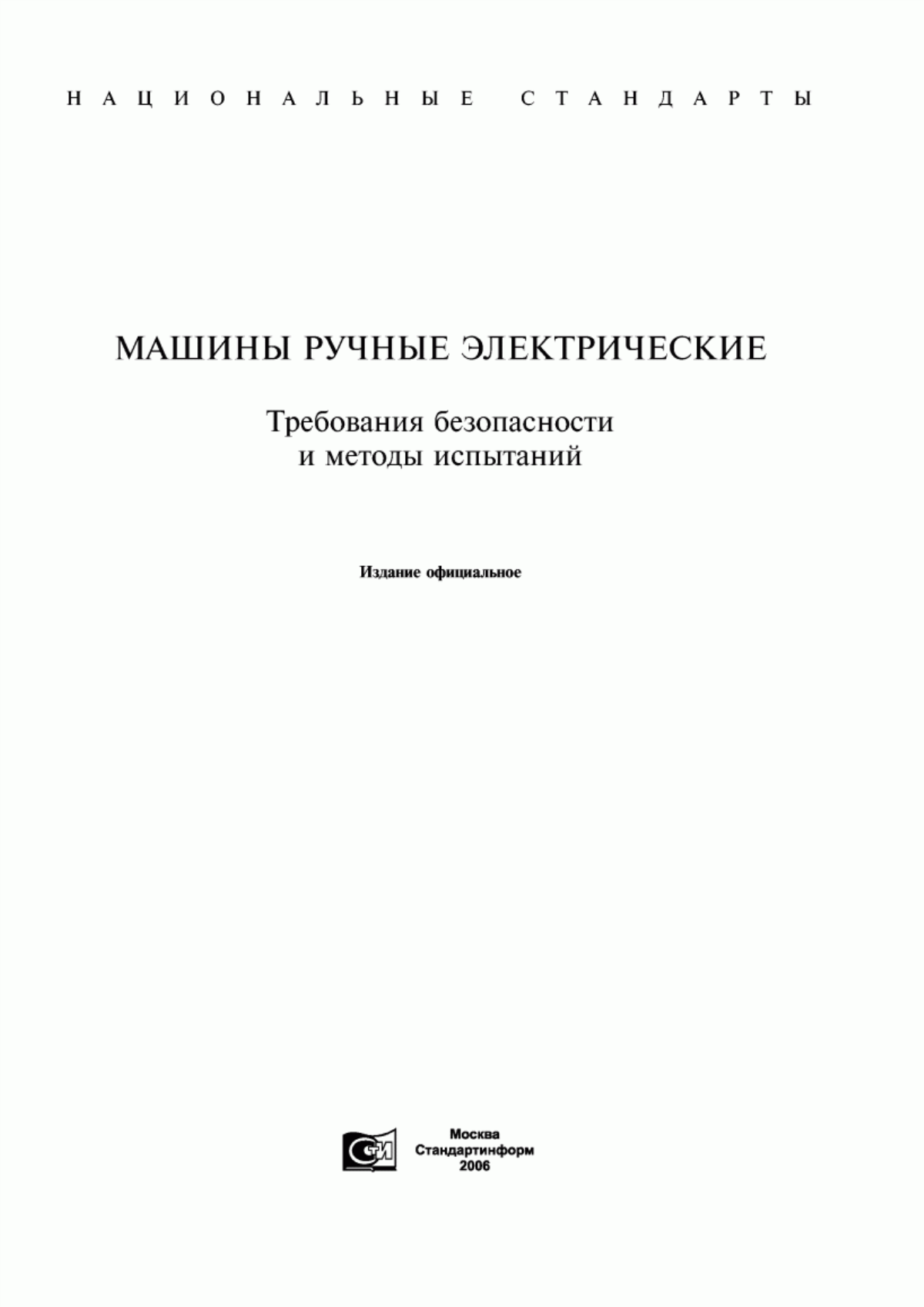 ГОСТ 12.2.013.0-91 Система стандартов безопасности труда. Машины ручные электрические. Общие требования безопасности и методы испытаний