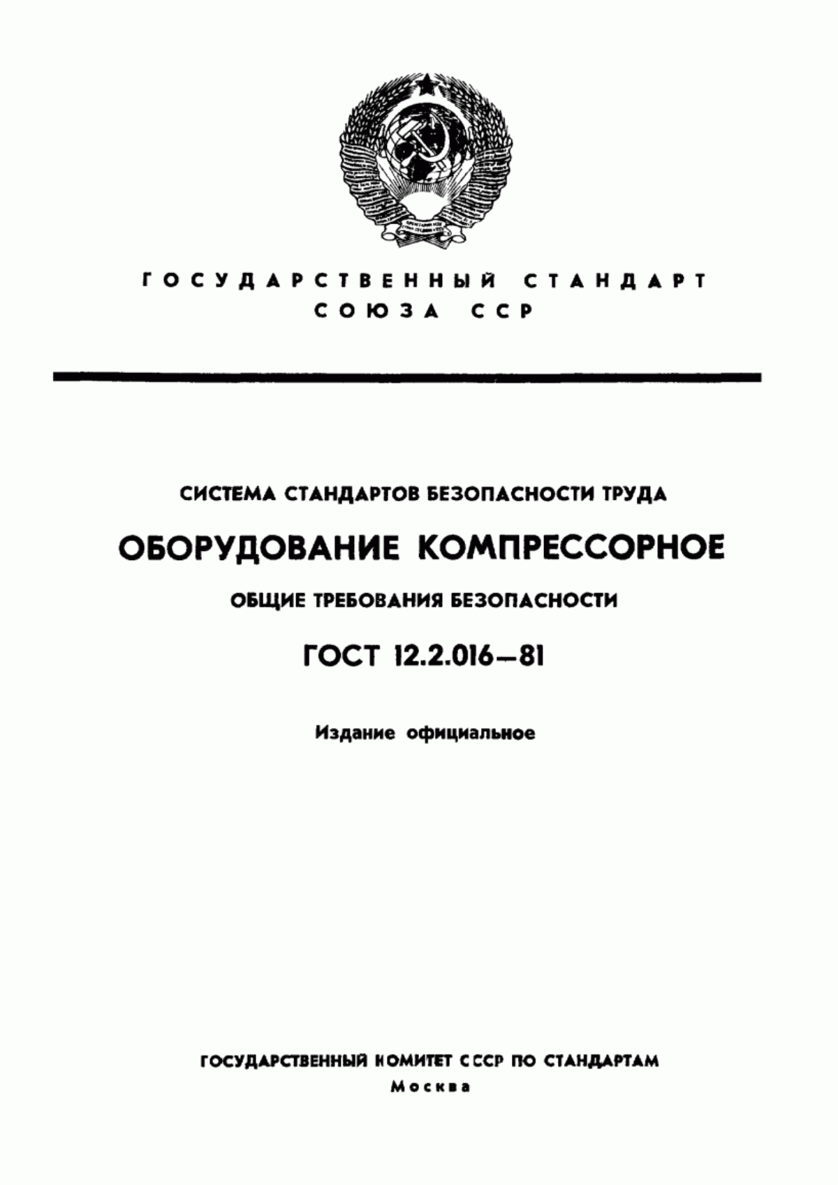 ГОСТ 12.2.016-81 Система стандартов безопасности труда. Оборудование компрессорное. Общие требования безопасности