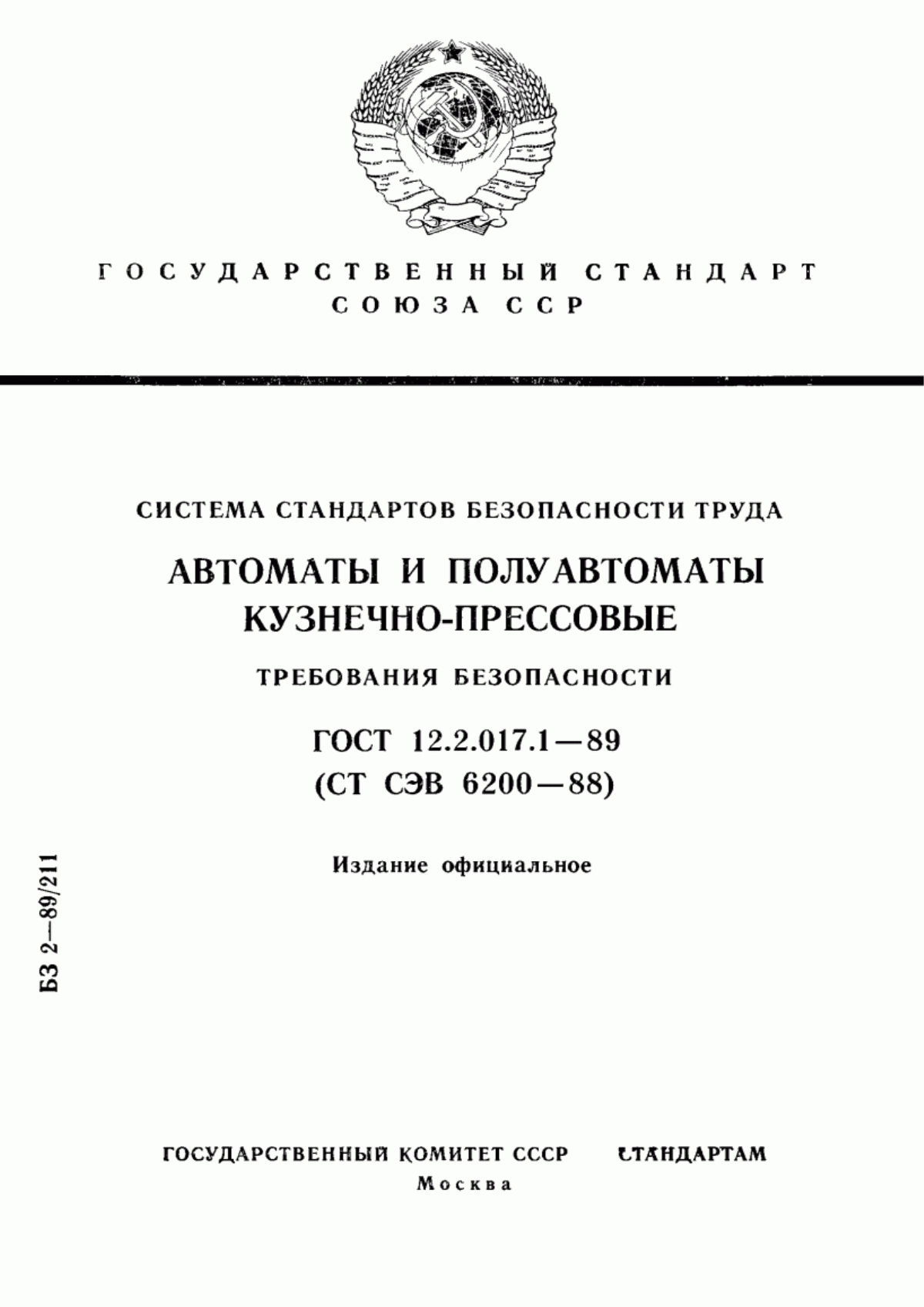 ГОСТ 12.2.017.1-89 Система стандартов безопасности труда. Автоматы и полуавтоматы кузнечно-прессовые. Требования безопасности