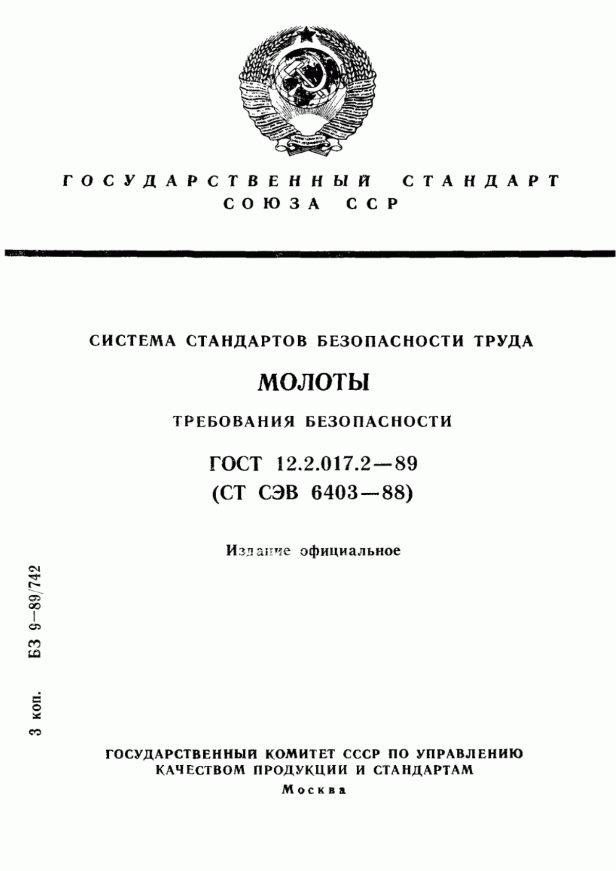 ГОСТ 12.2.017.2-89 Система стандартов безопасности труда. Молоты. Требования безопасности