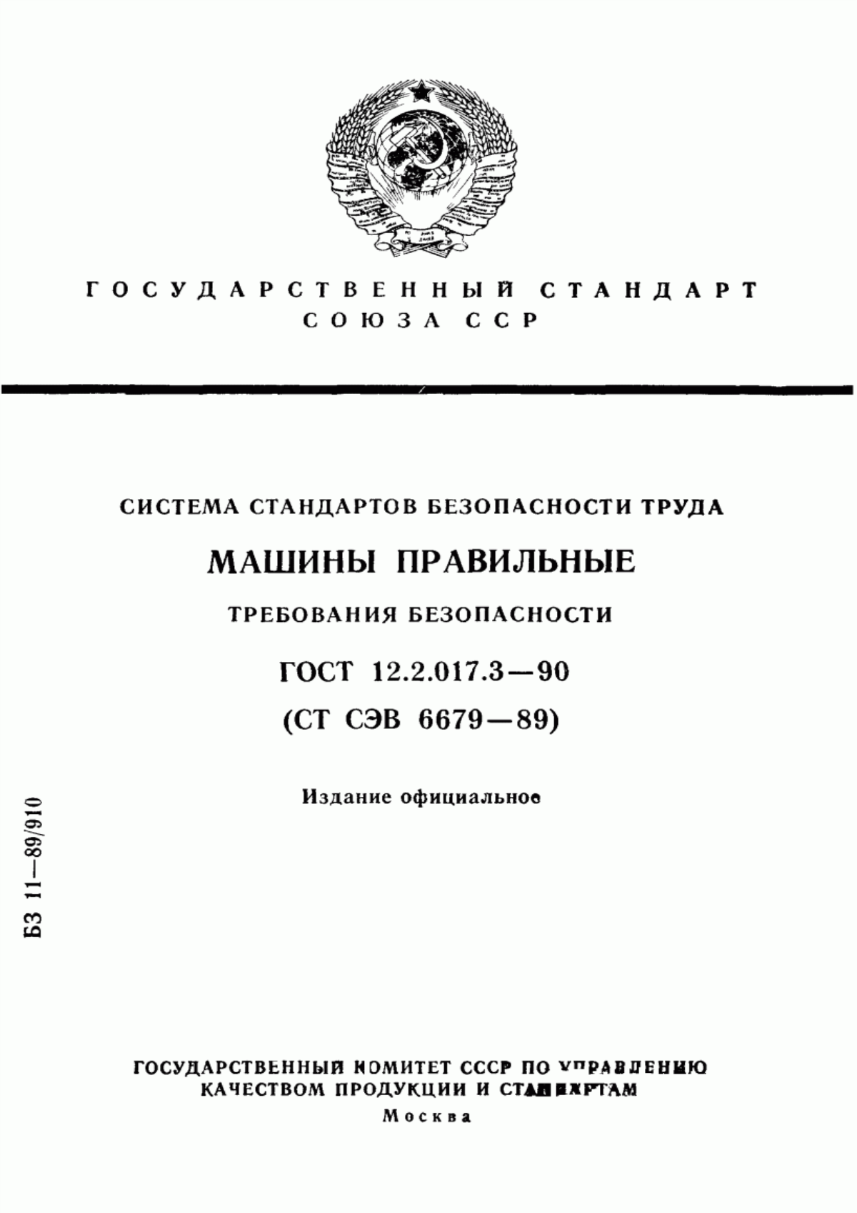 ГОСТ 12.2.017.3-90 Система стандартов безопасности труда. Машины правильные. Требования безопасности