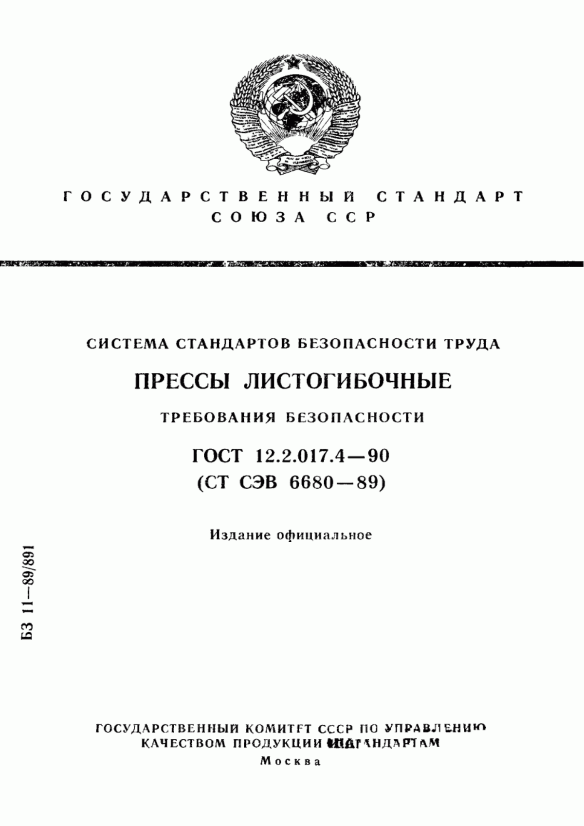 ГОСТ 12.2.017.4-90 Система стандартов безопасности труда. Прессы листогибочные. Требования безопасности