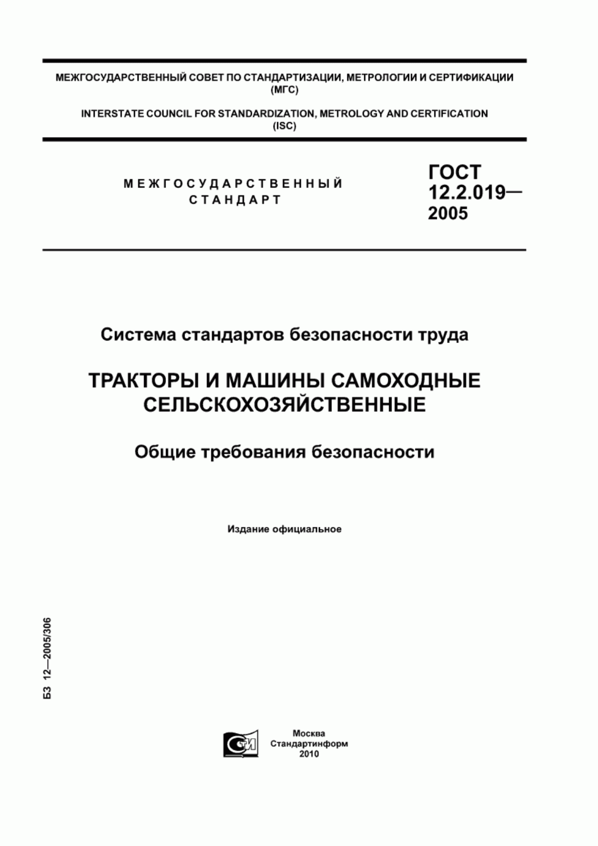 ГОСТ 12.2.019-2005 Система стандартов безопасности труда. Тракторы и машины самоходные сельскохозяйственные. Общие требования безопасности