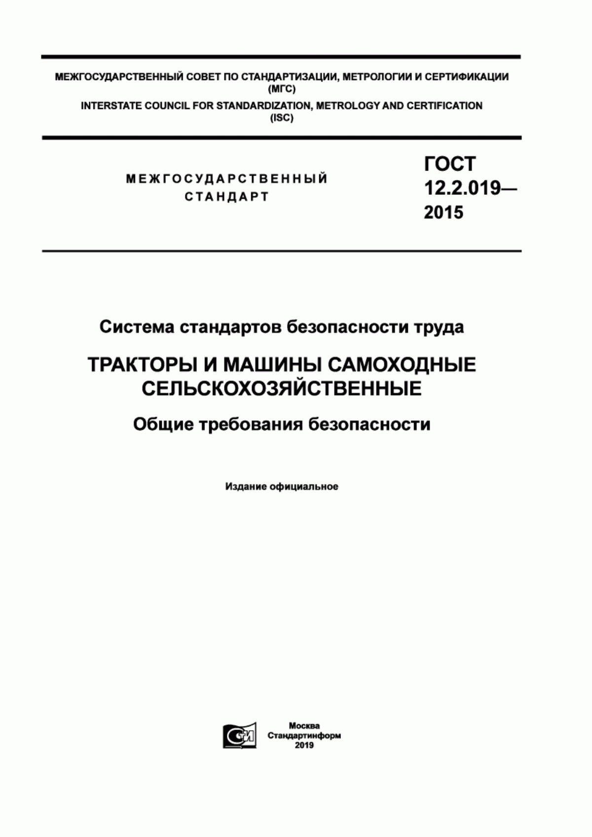 ГОСТ 12.2.019-2015 Система стандартов безопасности труда. Тракторы и машины самоходные сельскохозяйственные. Общие требования безопасности