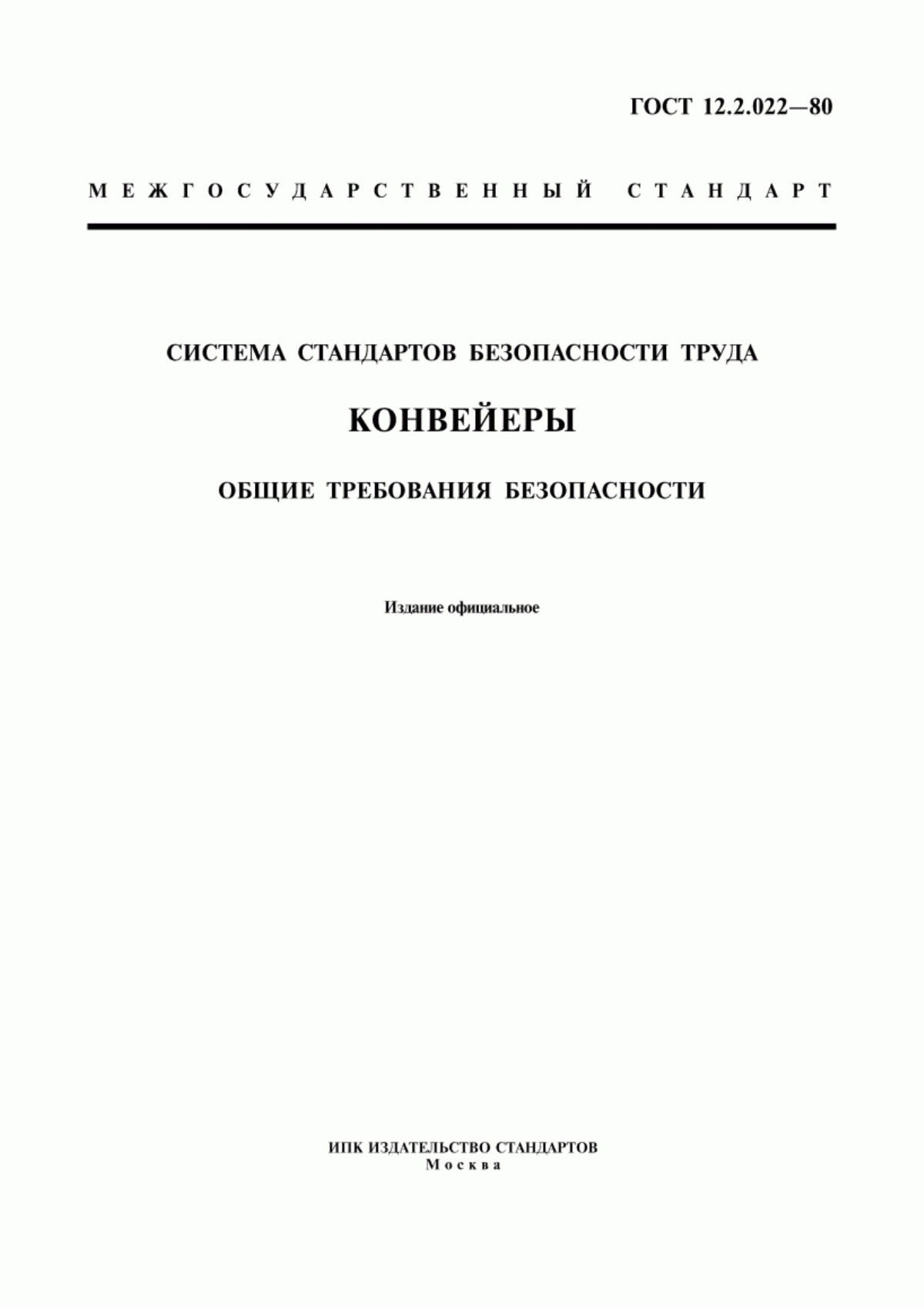 ГОСТ 12.2.022-80 Система стандартов безопасности труда. Конвейеры. Общие требования безопасности