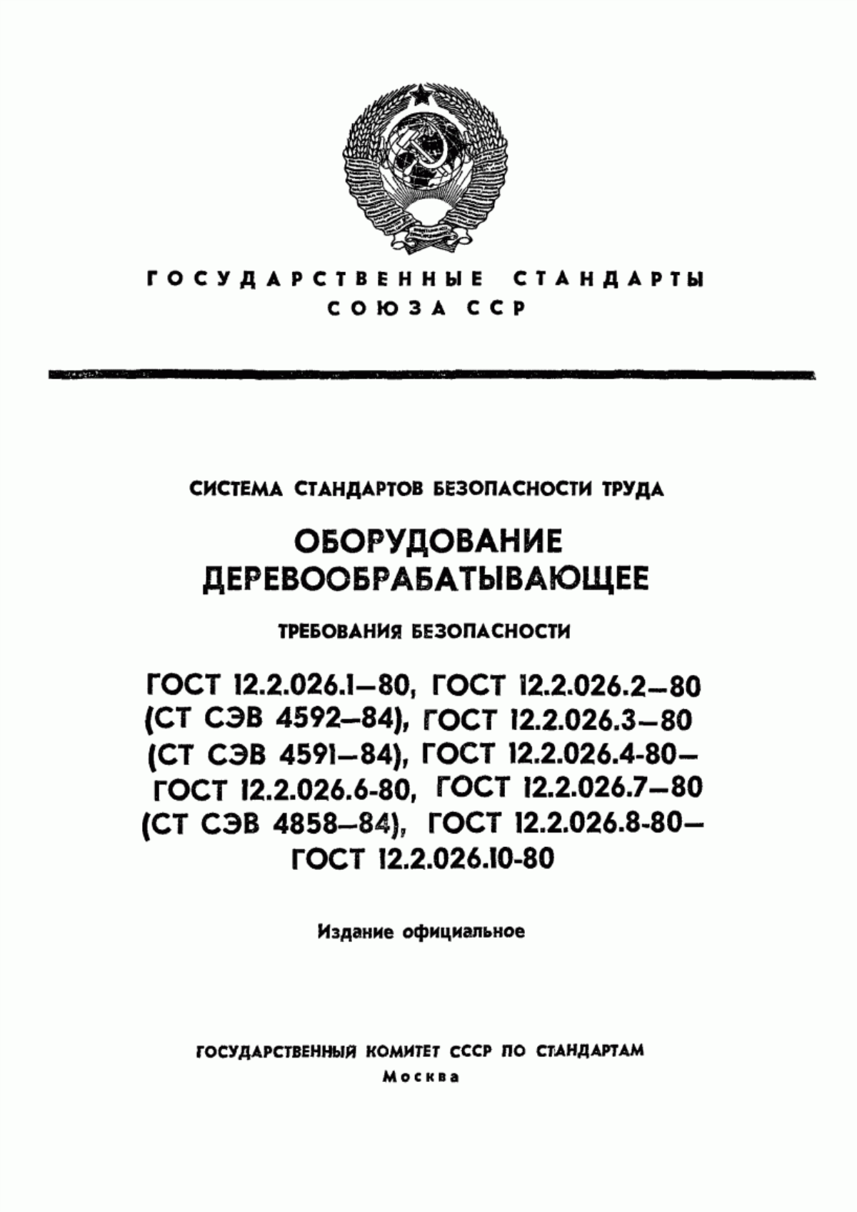 ГОСТ 12.2.026.3-80 Система стандартов безопасности труда. Оборудование деревообрабатывающее. Станки фрезерные. Требования безопасности к конструкции