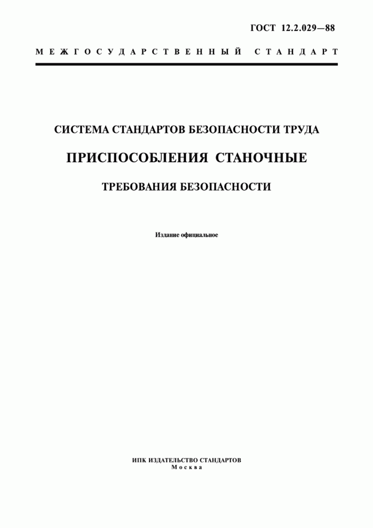 ГОСТ 12.2.029-88 Система стандартов безопасности труда. Приспособления станочные. Требования безопасности