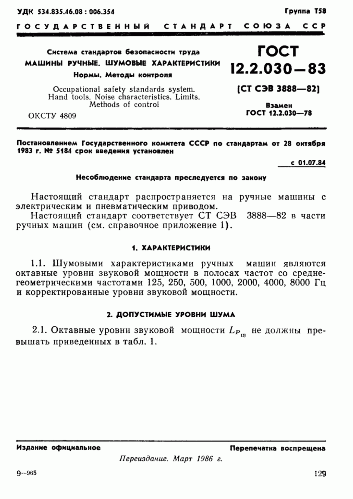 ГОСТ 12.2.030-83 Система стандартов безопасности труда. Машины ручные. Шумовые характеристики. Нормы. Методы контроля