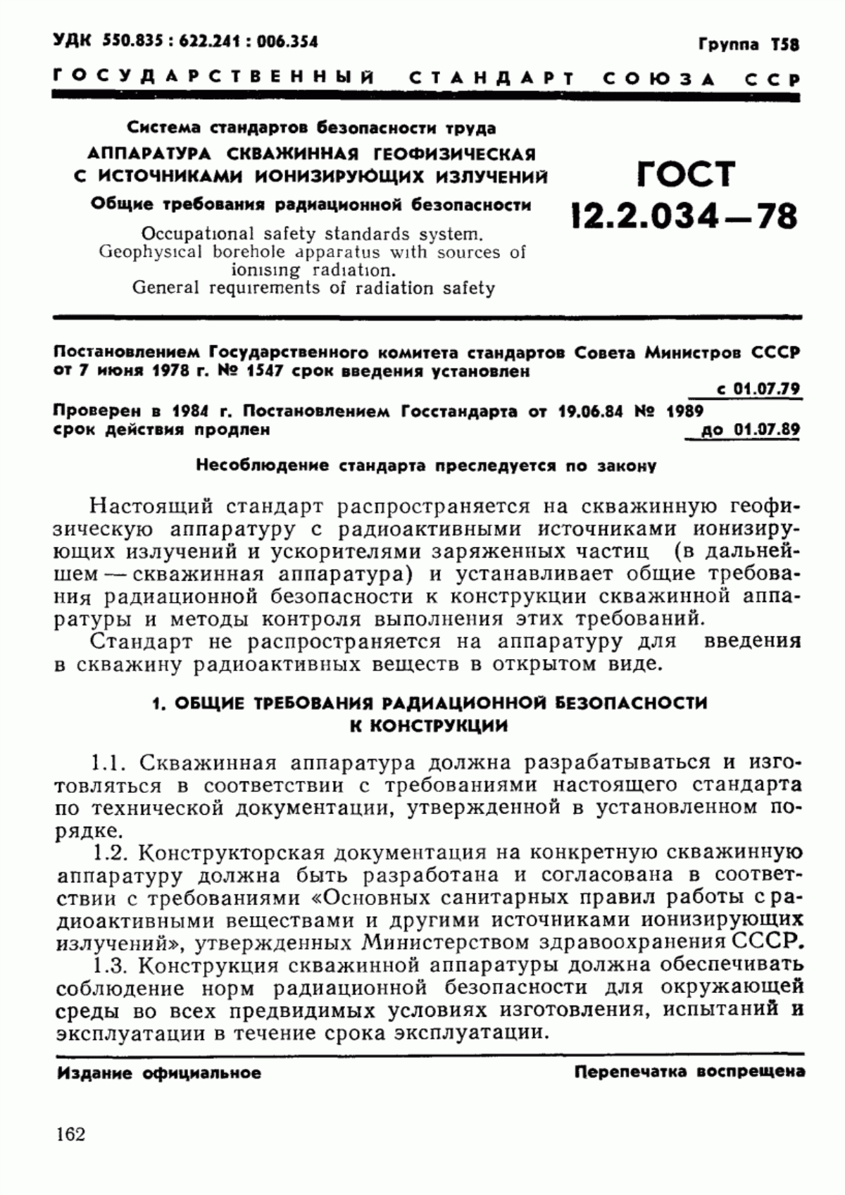 ГОСТ 12.2.034-78 Система стандартов безопасности труда. Аппаратура скважинная геофизическая с источниками ионизирующих излучений. Общие требования радиационной безопасности