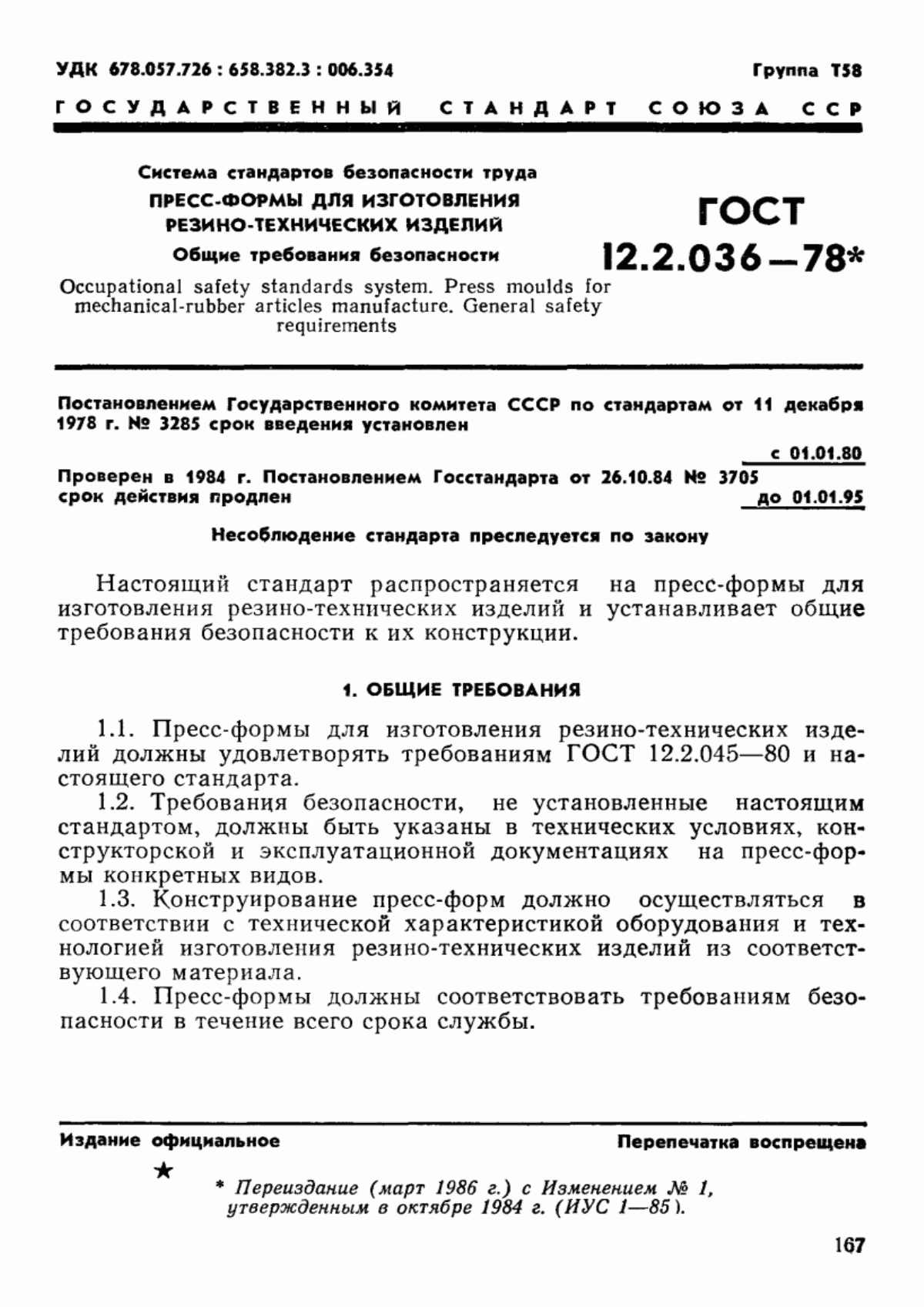 ГОСТ 12.2.036-78 Система стандартов безопасности труда. Пресс-формы для изготовления резино-технических изделий. Общие требования безопасности