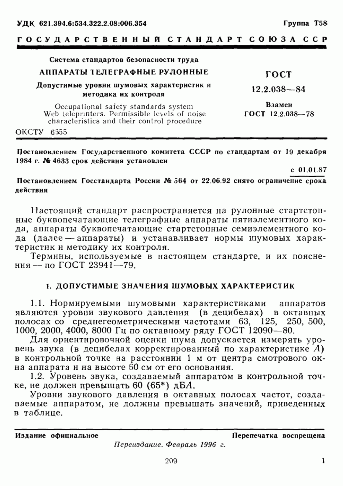 ГОСТ 12.2.038-84 Система стандартов безопасности труда. Аппараты телеграфные рулонные. Допустимые уровни шумовых характеристик и методика их контроля