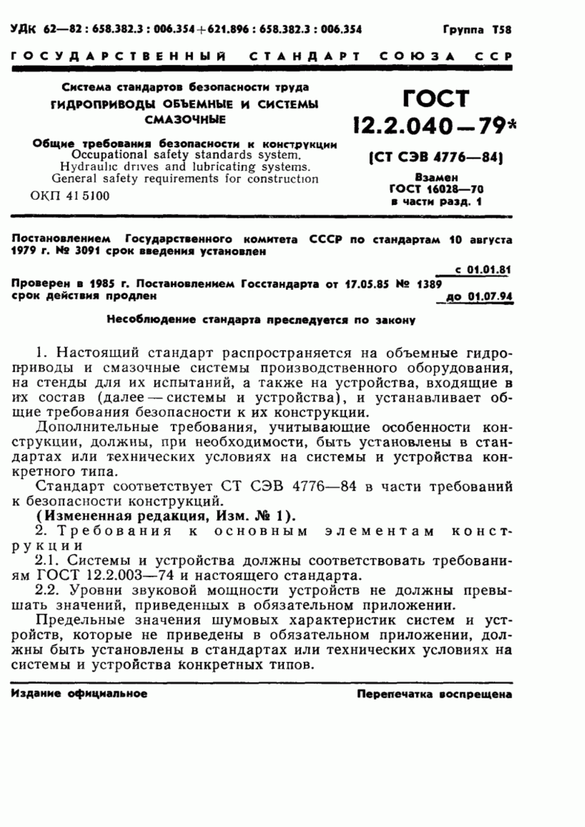 ГОСТ 12.2.040-79 Система стандартов безопасности труда. Гидроприводы объемные и системы смазочные. Общие требования безопасности к конструкции