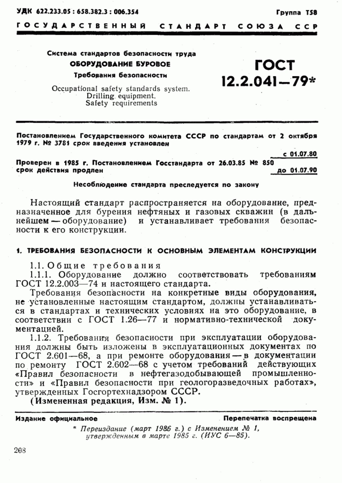 ГОСТ 12.2.041-79 Система стандартов безопасности труда. Оборудование буровое. Требования безопасности