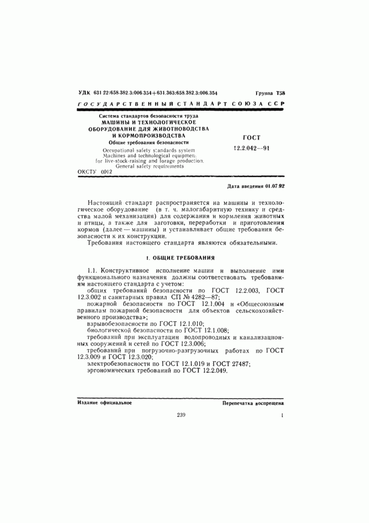 ГОСТ 12.2.042-91 Система стандартов безопасности труда. Машины и технологическое оборудование для животноводства и кормопроизводства. Общие требования безопасности