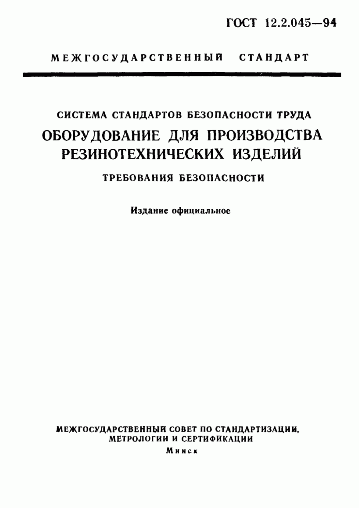 ГОСТ 12.2.045-94 Система стандартов безопасности труда. Оборудование для производства резинотехнических изделий. Требования безопасности