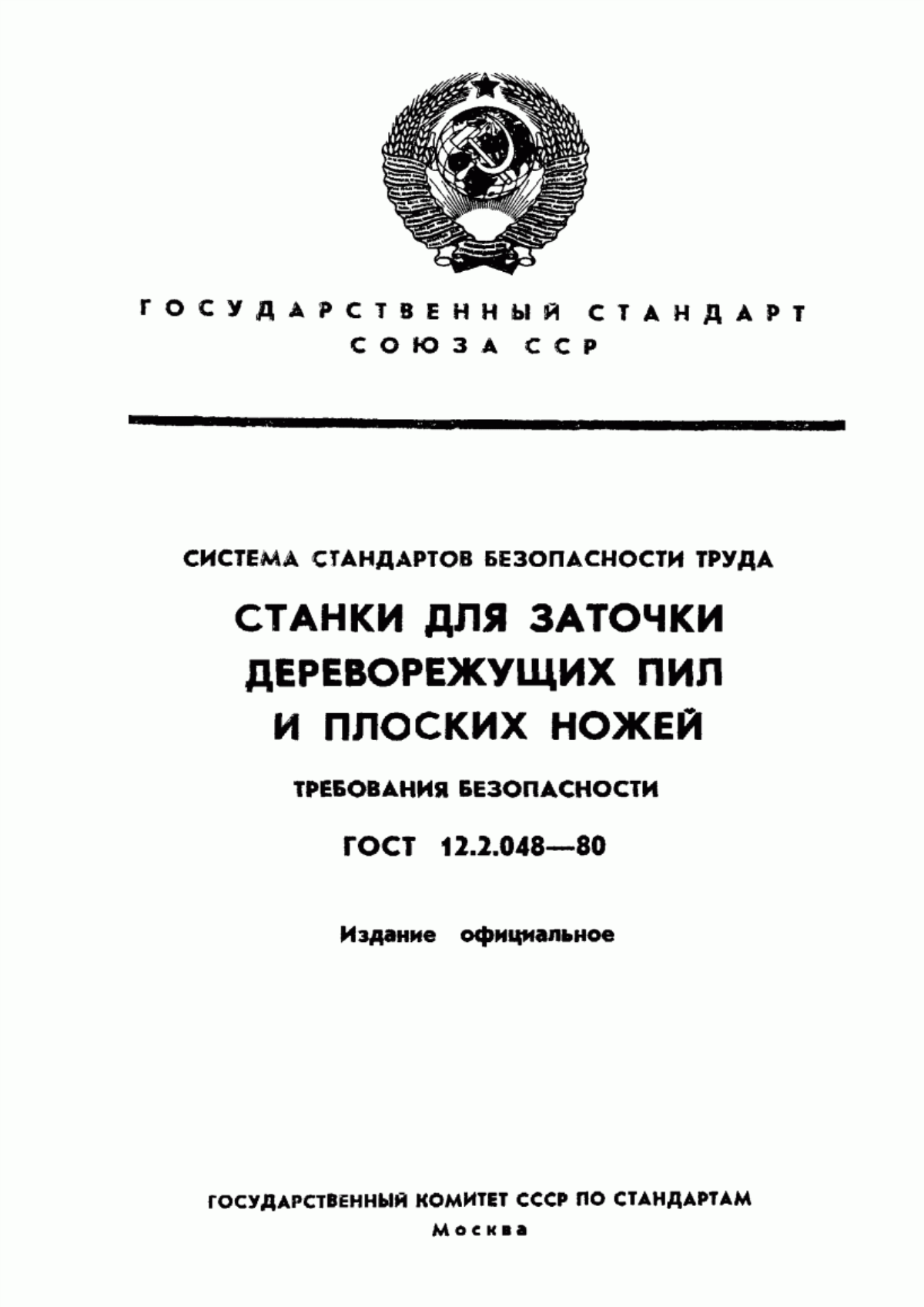 ГОСТ 12.2.048-80 Система стандартов безопасности труда. Станки для заточки дереворежущих пил и плоских ножей. Требования безопасности