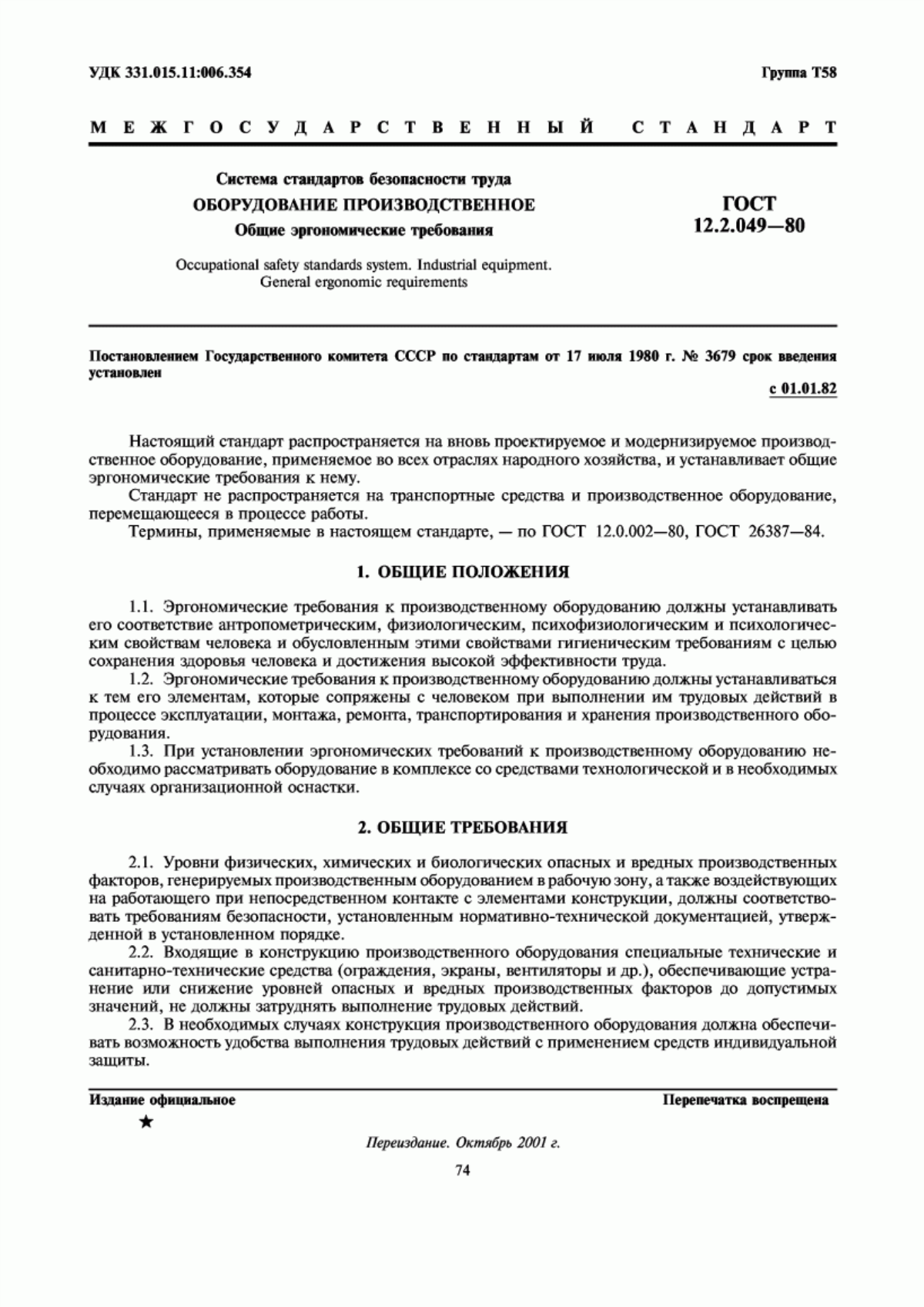 ГОСТ 12.2.049-80 Система стандартов безопасности труда. Оборудование производственное. Общие эргономические требования