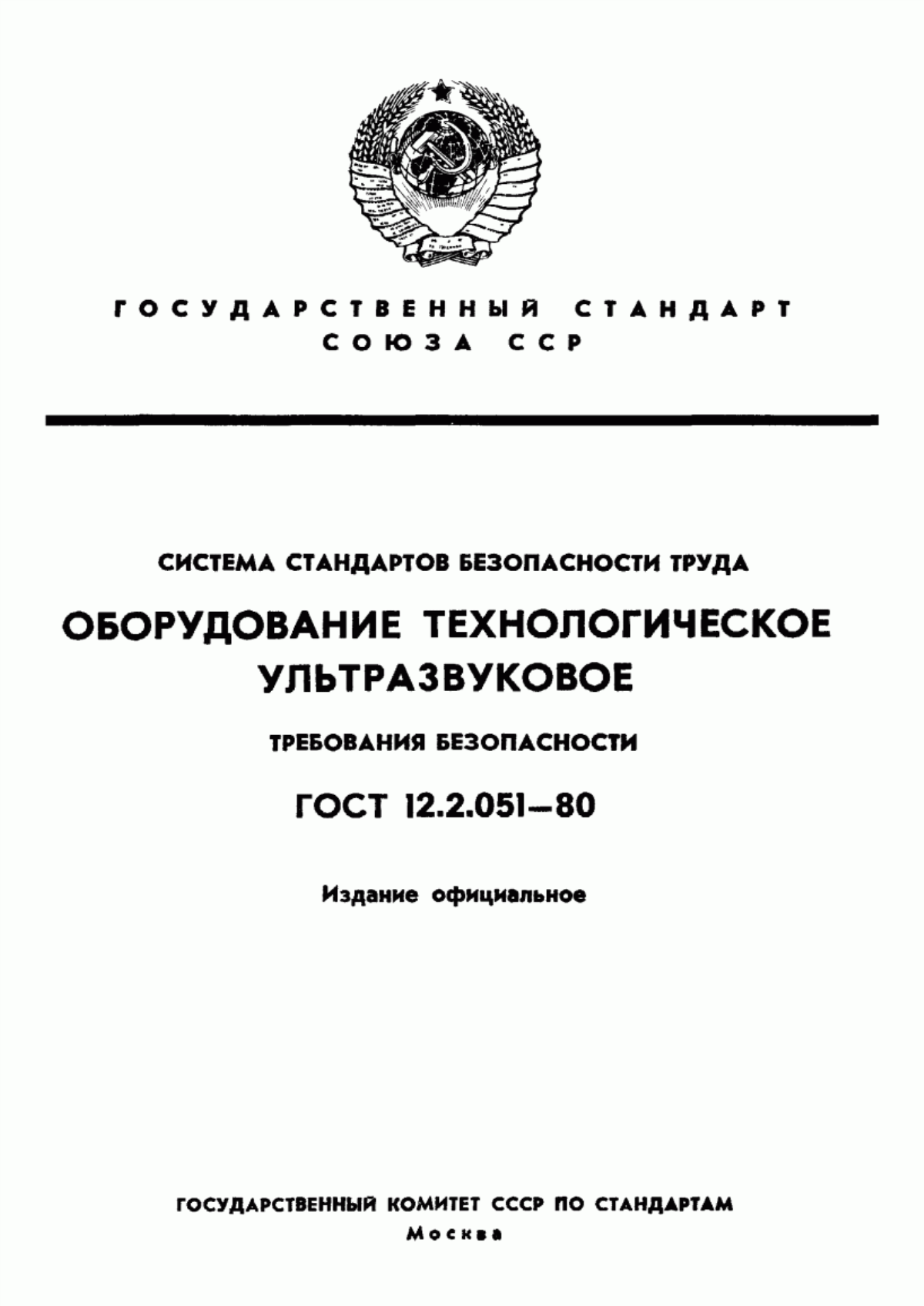 ГОСТ 12.2.051-80 Система стандартов безопасности труда. Оборудование технологическое ультразвуковое. Требования безопасности