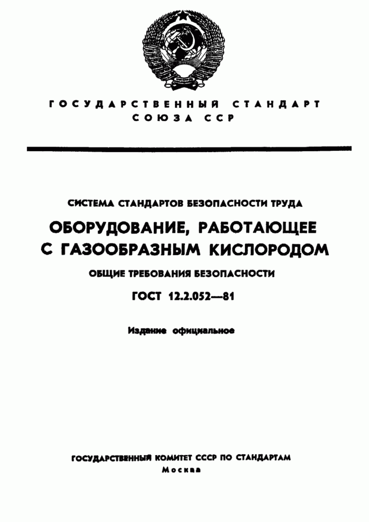 ГОСТ 12.2.052-81 Система стандартов безопасности труда. Оборудование, работающее с газообразным кислородом. Общие требования безопасности