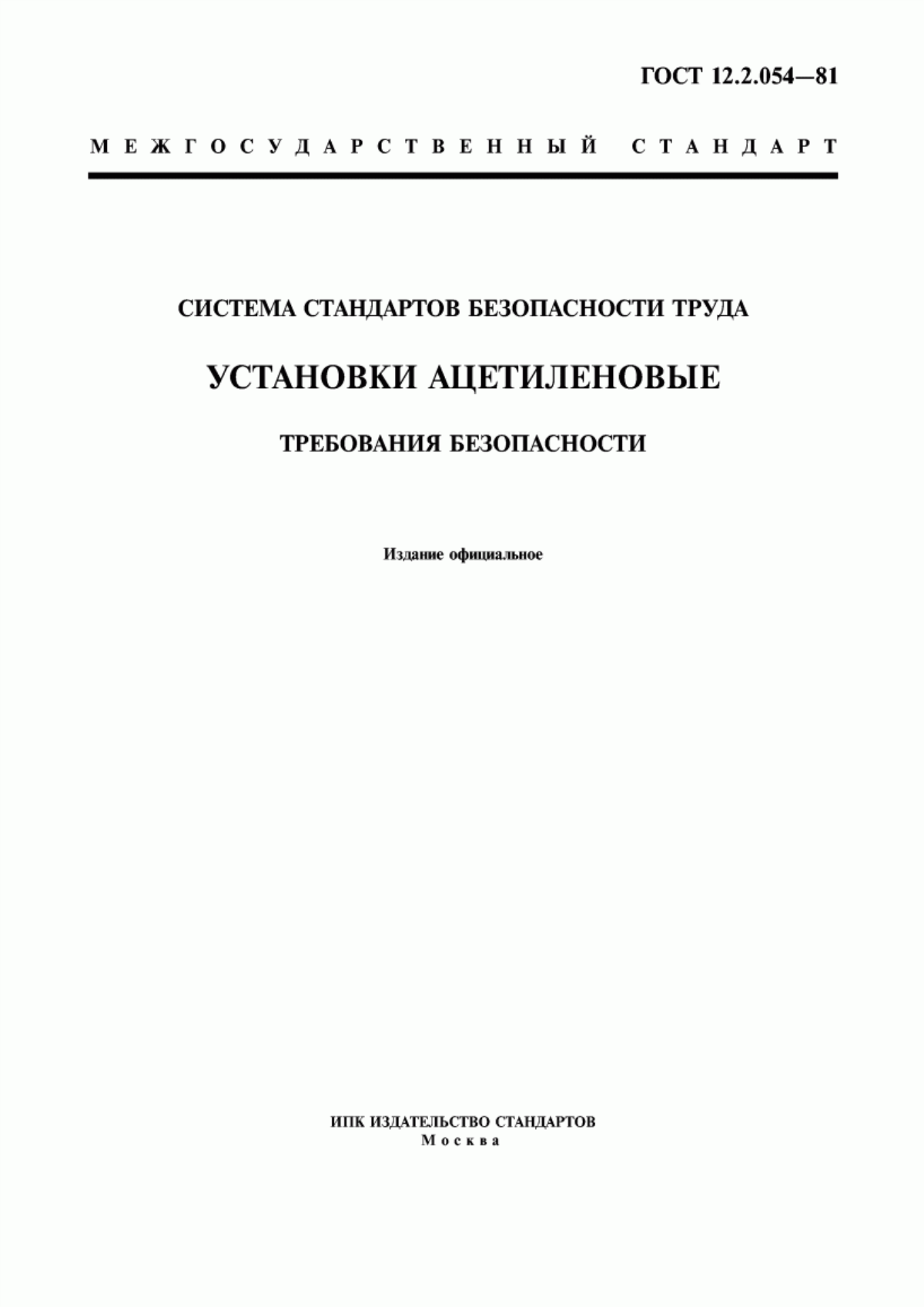 ГОСТ 12.2.054-81 Система стандартов безопасности труда. Установки ацетиленовые. Требования безопасности