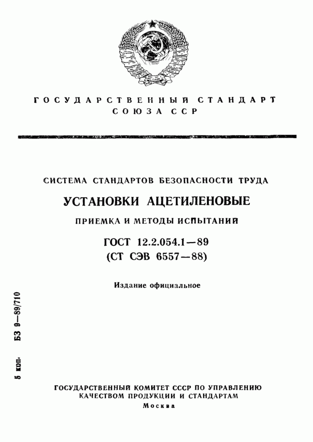 ГОСТ 12.2.054.1-89 Система стандартов безопасности труда. Установки ацетиленовые. Приемка и методы испытаний