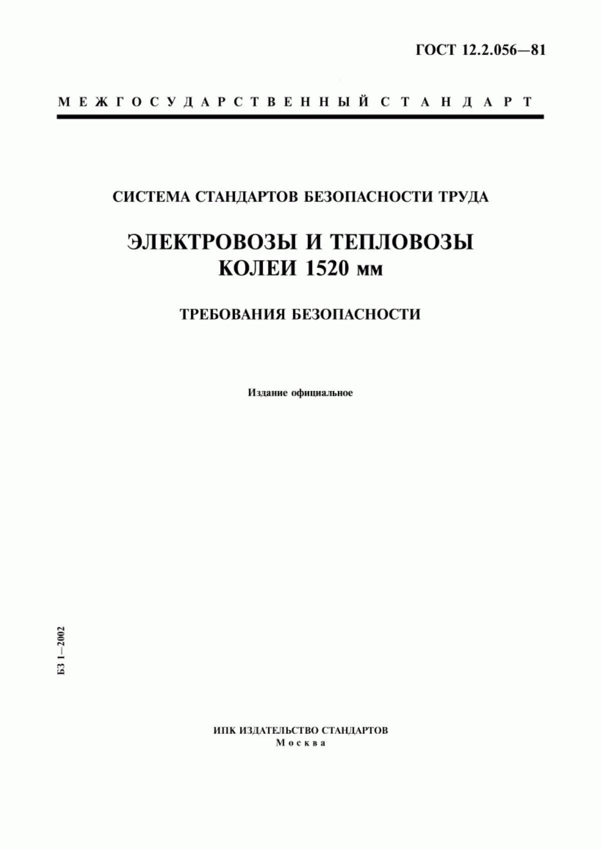 ГОСТ 12.2.056-81 Система стандартов безопасности труда. Электровозы и тепловозы колеи 1520 мм. Требования безопасности