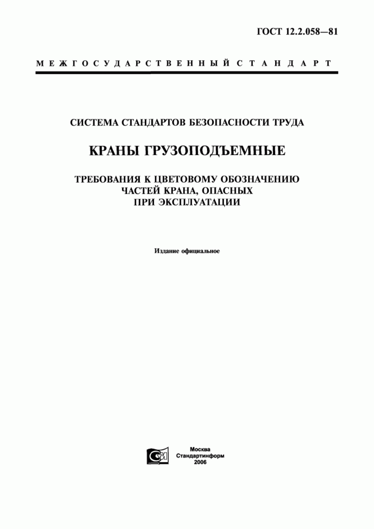 ГОСТ 12.2.058-81 Система стандартов безопасности труда. Краны грузоподъемные. Требования к цветовому обозначению частей крана, опасных при эксплуатации