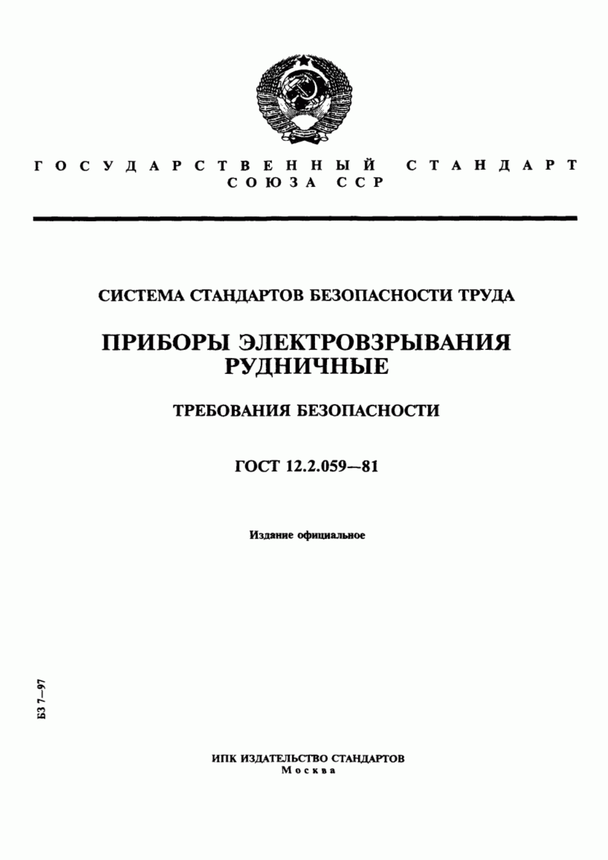 ГОСТ 12.2.059-81 Система стандартов безопасности труда. Приборы электровзрывания рудничные. Требования безопасности