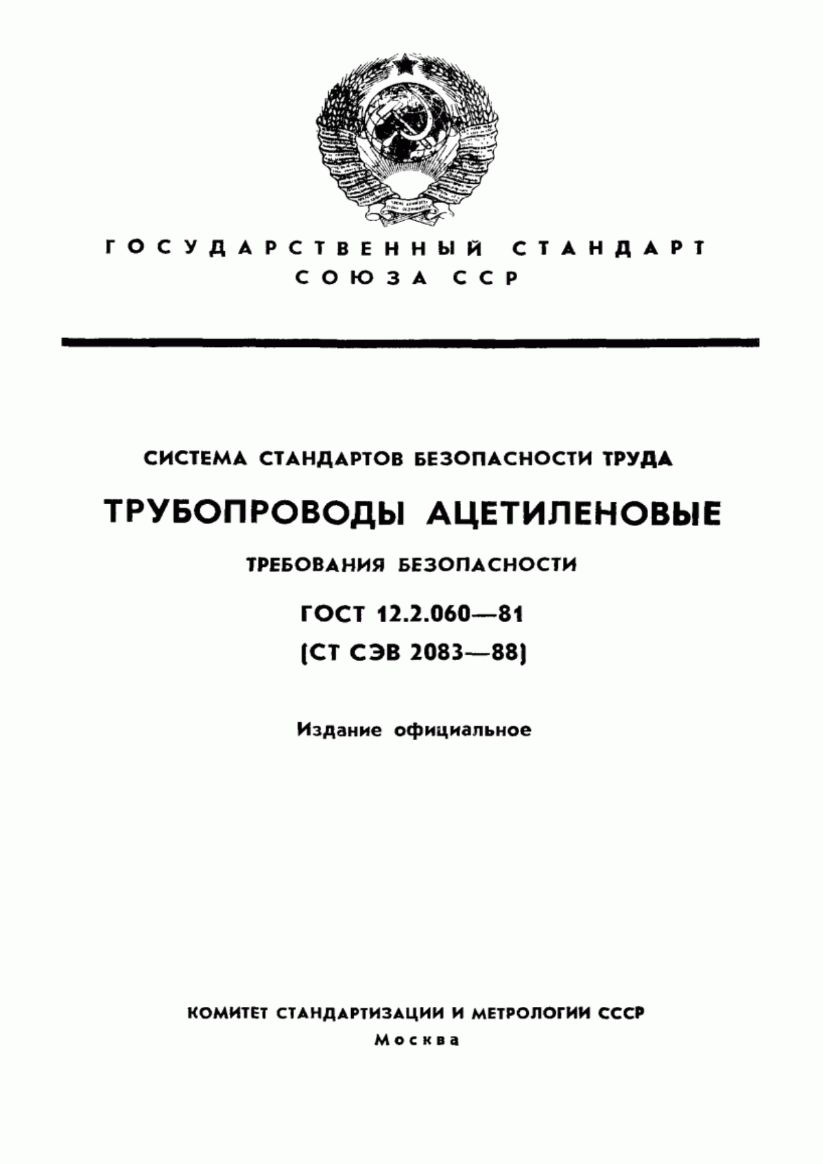 ГОСТ 12.2.060-81 Система стандартов безопасности труда. Трубопроводы ацетиленовые. Требования безопасности