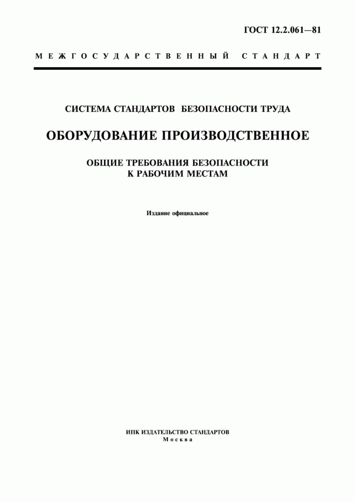 ГОСТ 12.2.061-81 Система стандартов безопасности труда. Оборудование производственное. Общие требования безопасности к рабочим местам