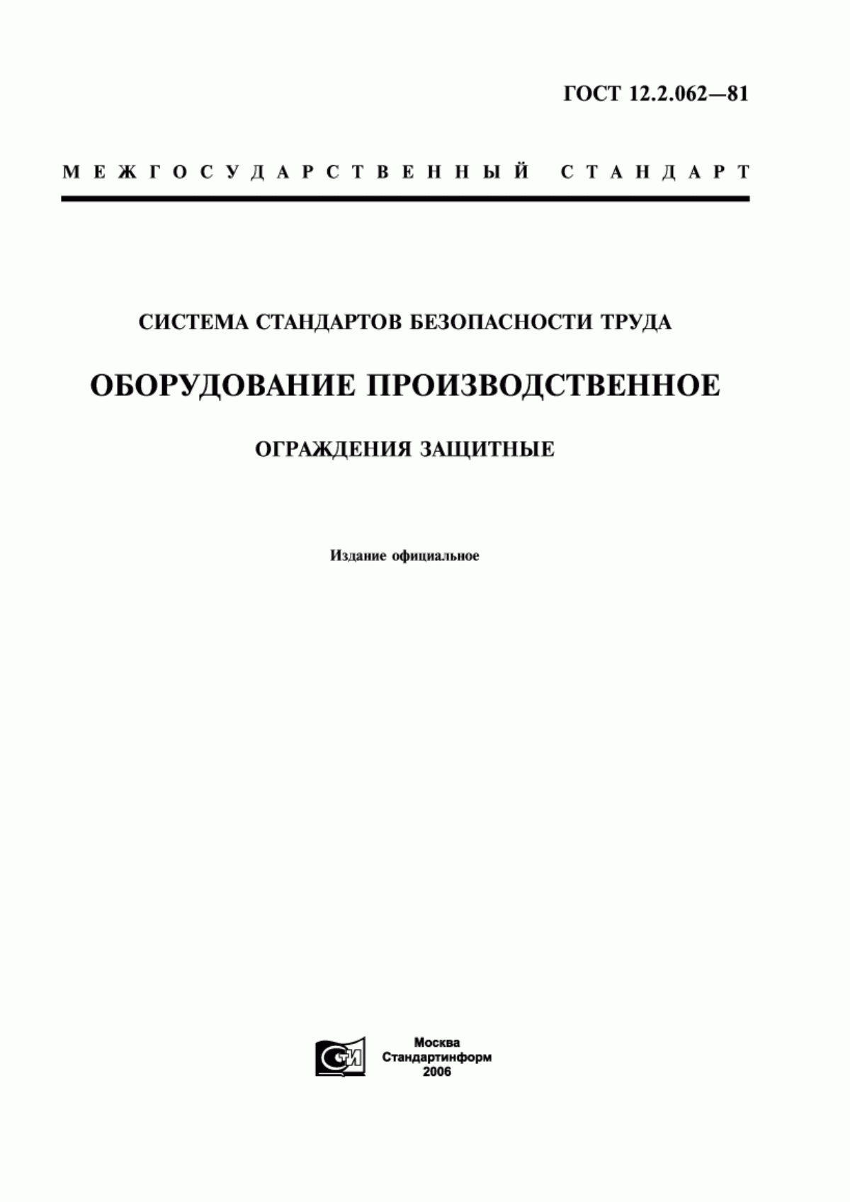 ГОСТ 12.2.062-81 Система стандартов безопасности труда. Оборудование производственное. Ограждения защитные