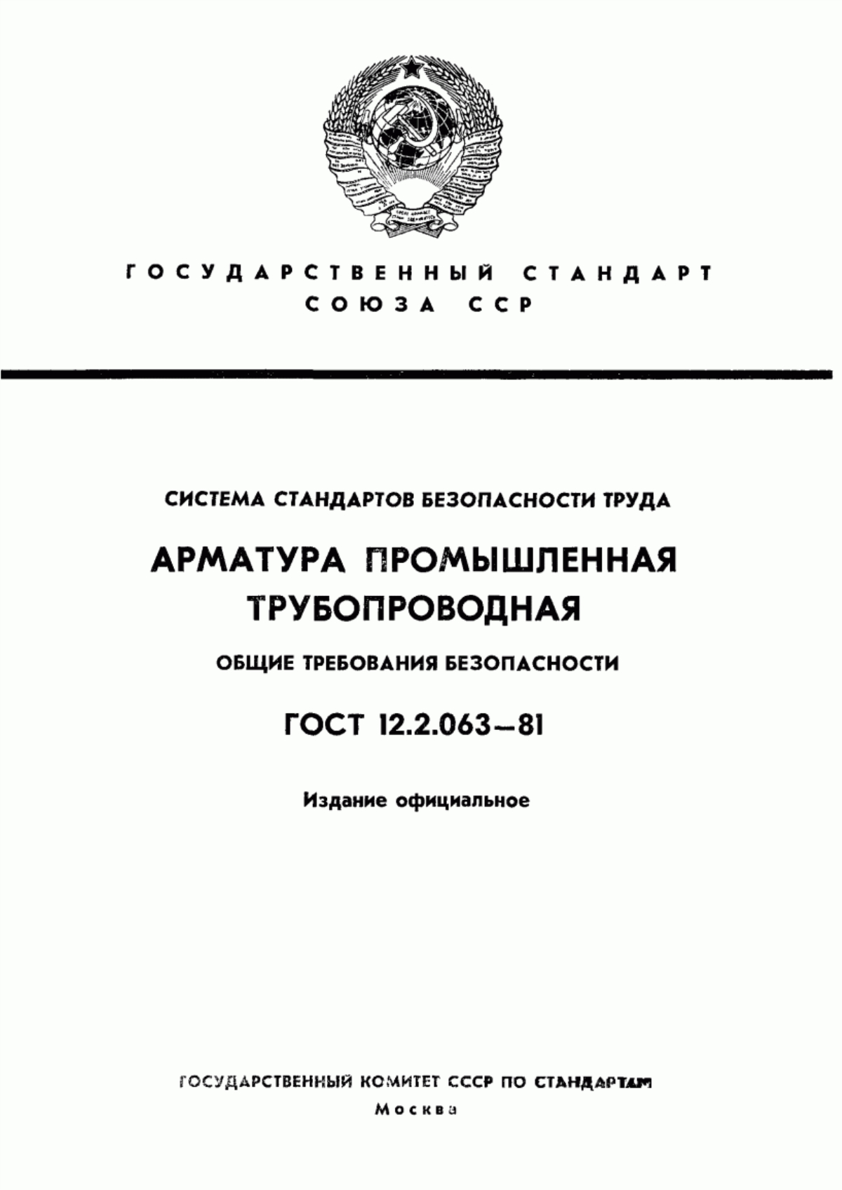 ГОСТ 12.2.063-81 Система стандартов безопасности труда. Арматура промышленная трубопроводная. Общие требования безопасности