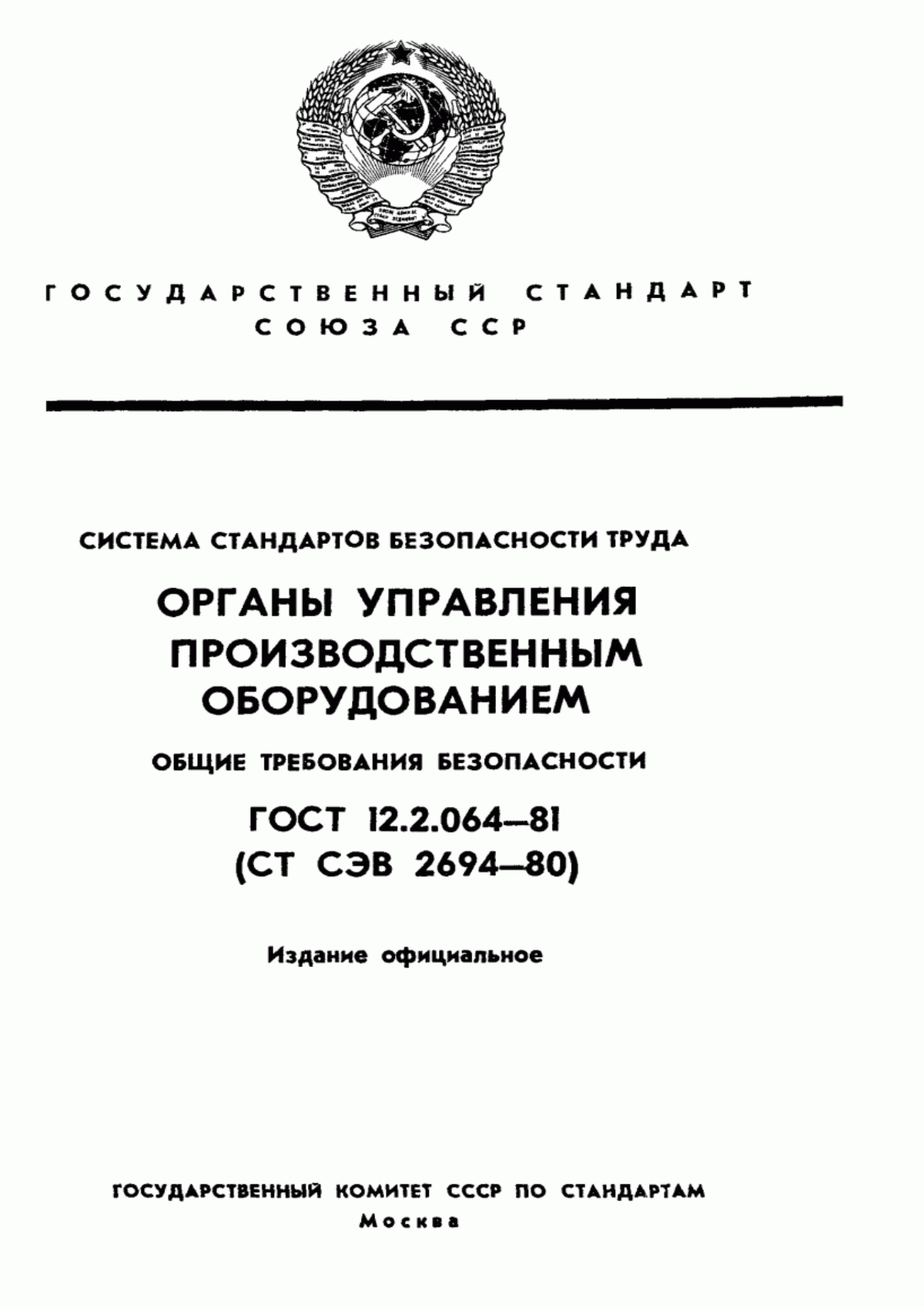 ГОСТ 12.2.064-81 Система стандартов безопасности труда. Органы управления производственным оборудованием. Общие требования безопасности