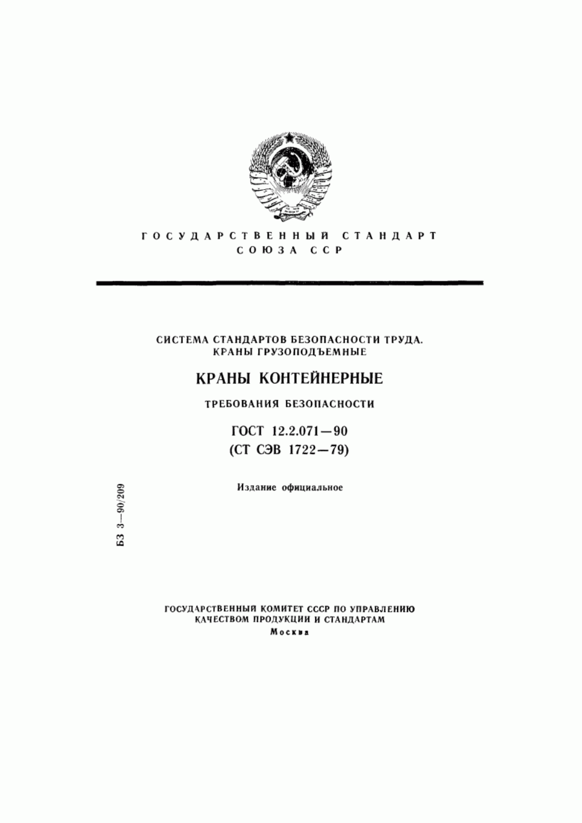 ГОСТ 12.2.071-90 Система стандартов безопасности труда. Краны грузоподъемные. Краны контейнерные. Требования безопасности