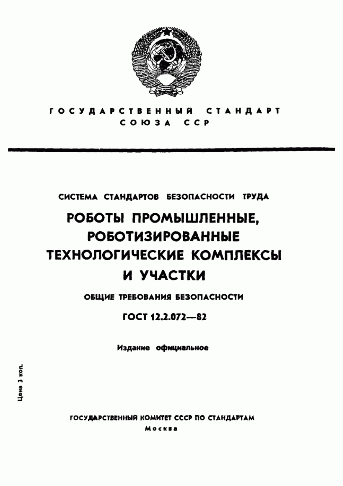 ГОСТ 12.2.072-82 Система стандартов безопасности труда. Роботы промышленные. Роботизированные технологические комплексы и участки. Общие требования безопасности