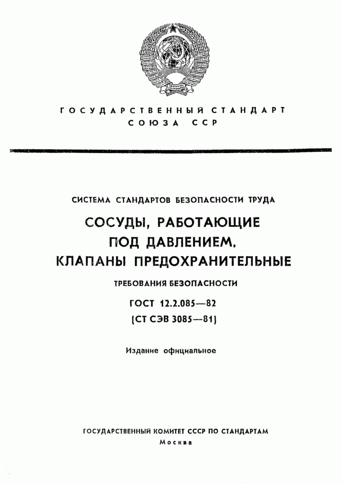 ГОСТ 12.2.085-82 Система стандартов безопасности труда. Сосуды, работающие под давлением. Клапаны предохранительные. Требования безопасности