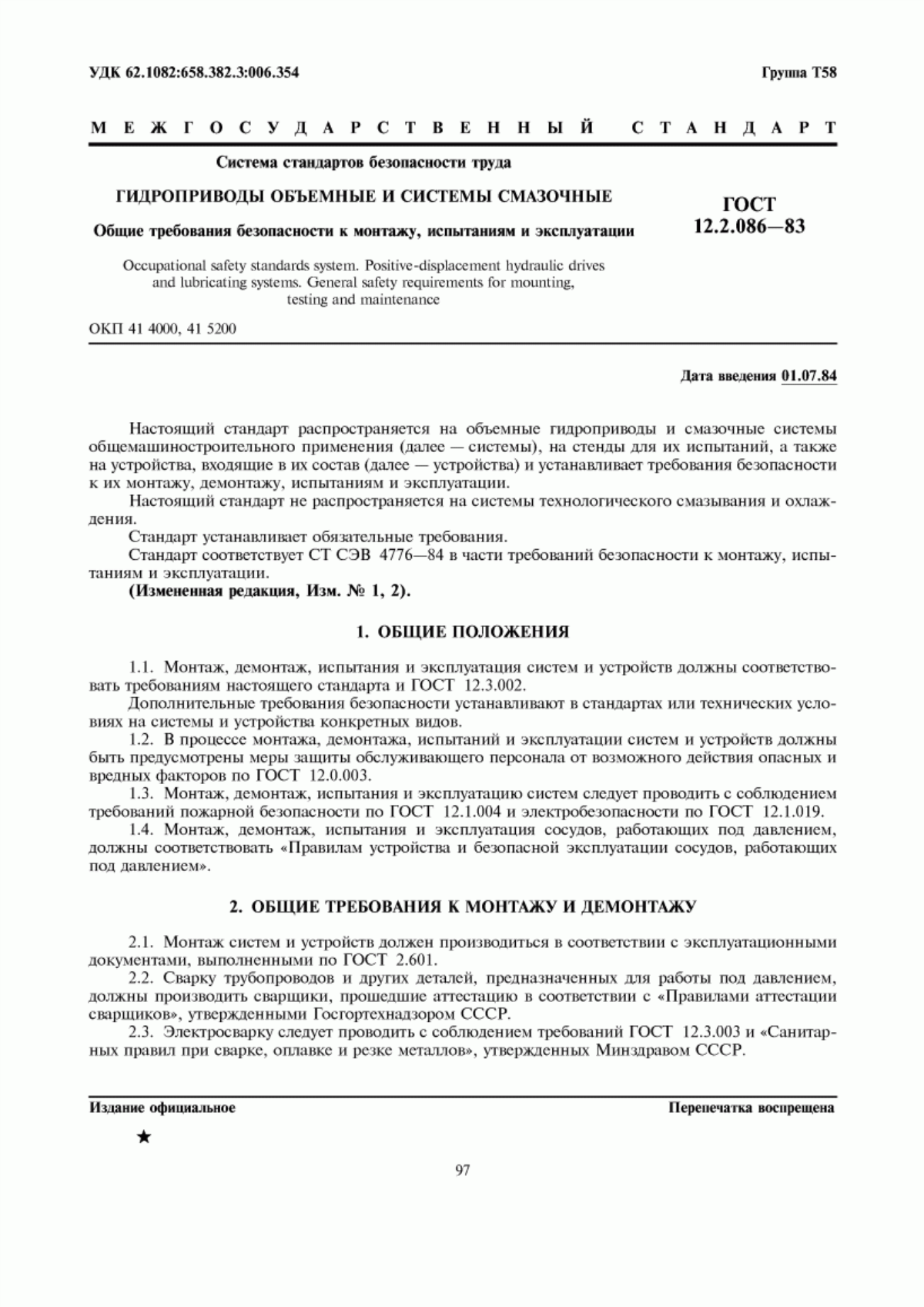 ГОСТ 12.2.086-83 Система стандартов безопасности труда. Гидроприводы объемные и системы смазочные. Общие требования безопасности к монтажу, испытаниям и эксплуатации