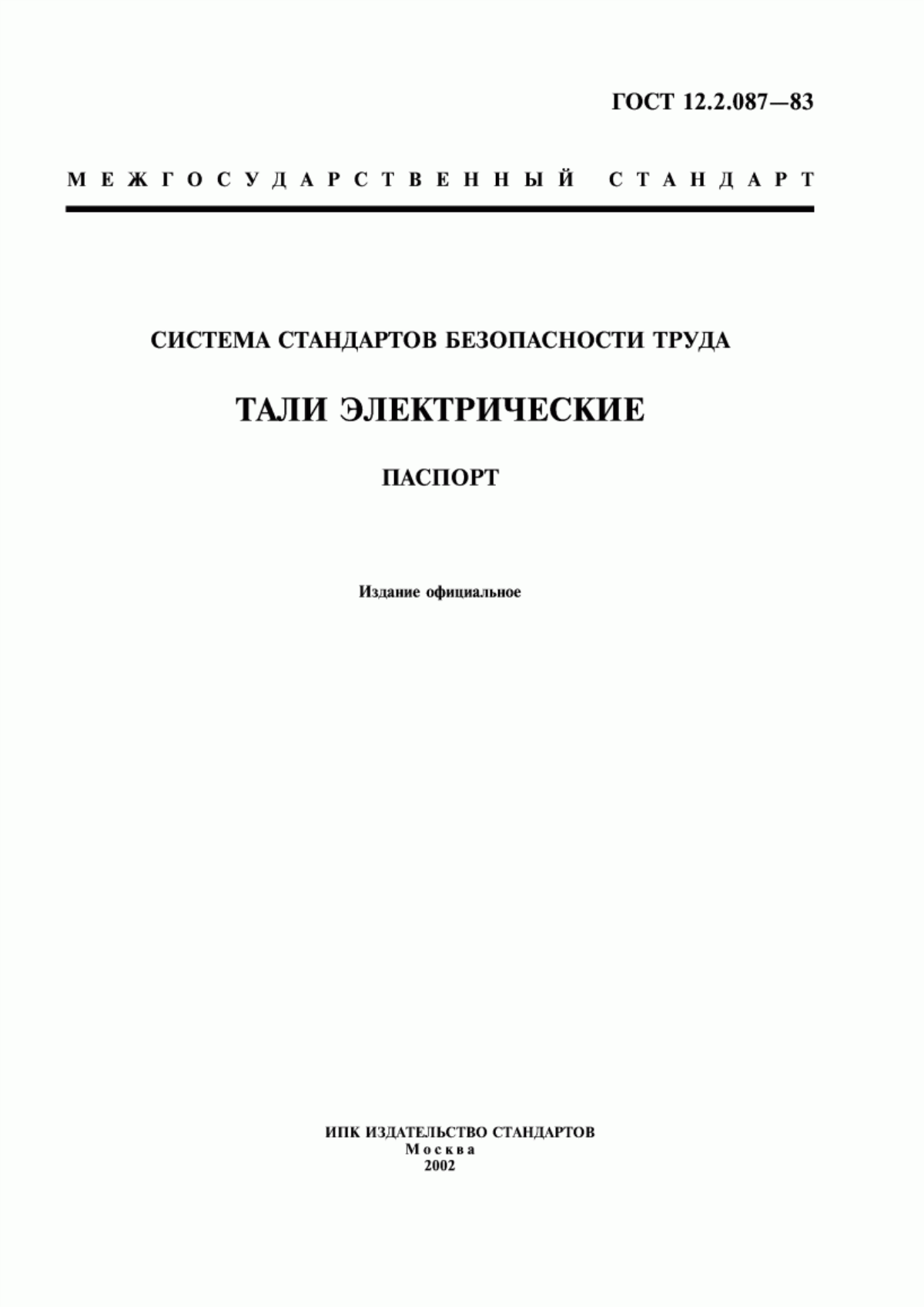 ГОСТ 12.2.087-83 Система стандартов безопасности труда. Тали электрические. Паспорт