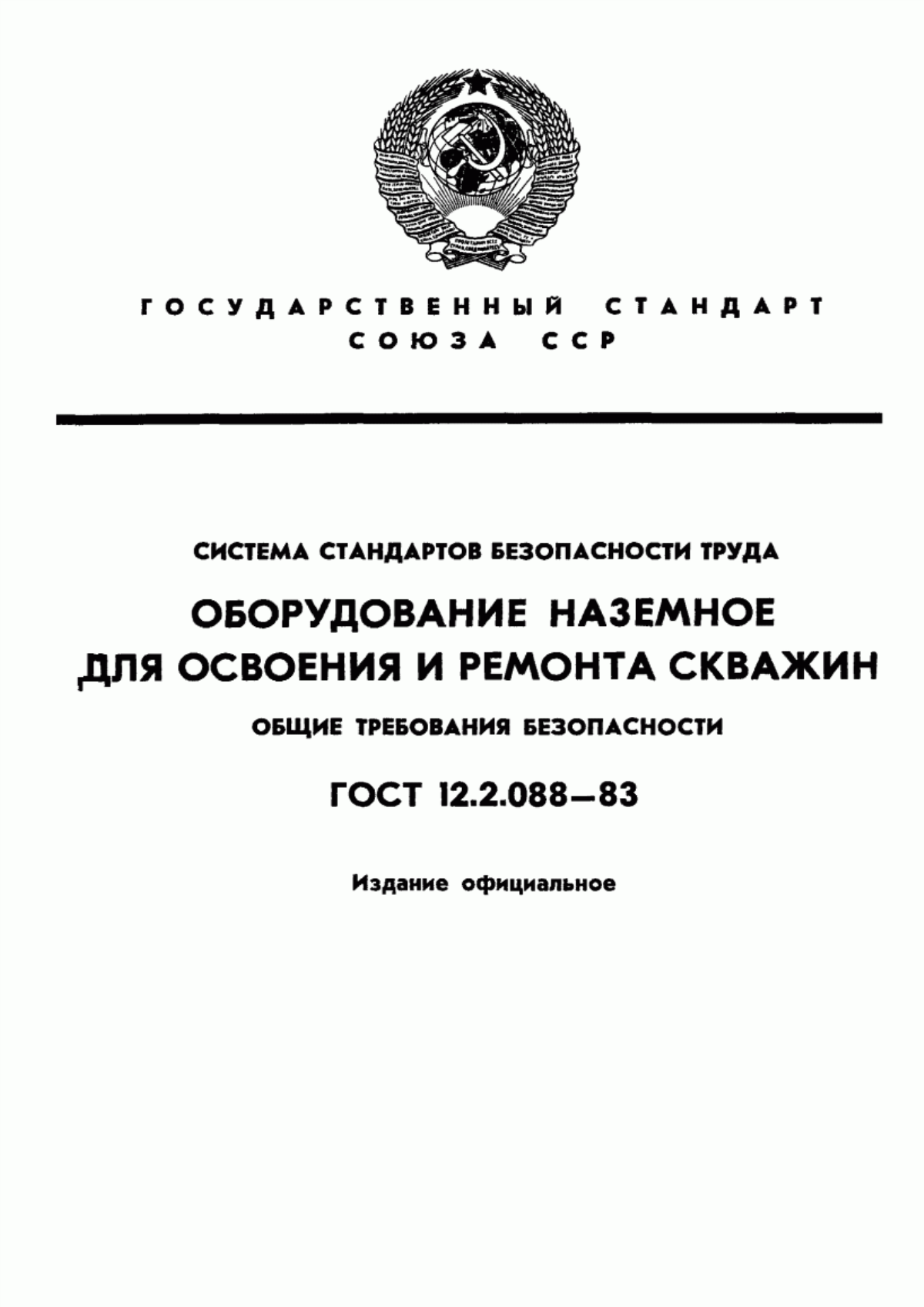 ГОСТ 12.2.088-83 Система стандартов безопасности труда. Оборудование наземное для освоения и ремонта скважин. Общие требования безопасности