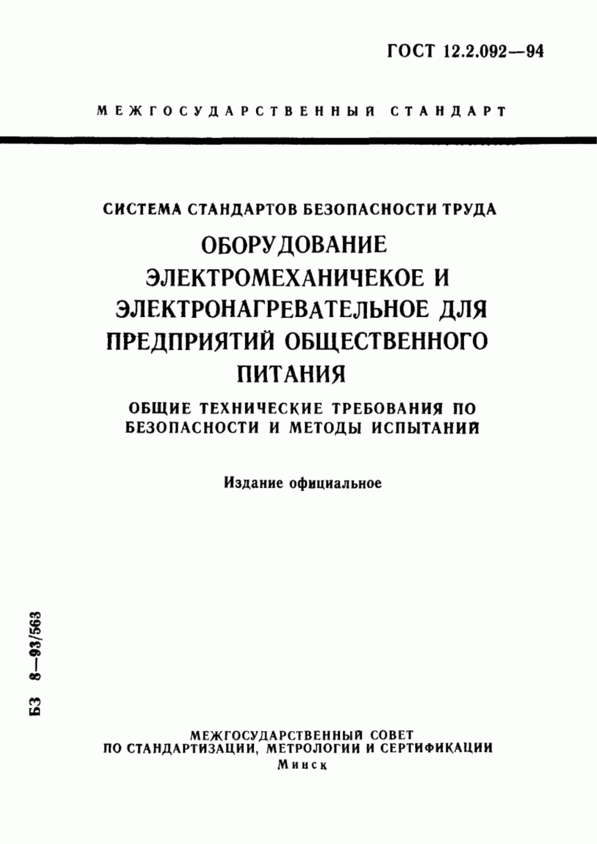 ГОСТ 12.2.092-94 Система стандартов безопасности труда. Оборудование электромеханическое и электронагревательное для предприятий общественного питания. Общие технические требования по безопасности и методы испытаний