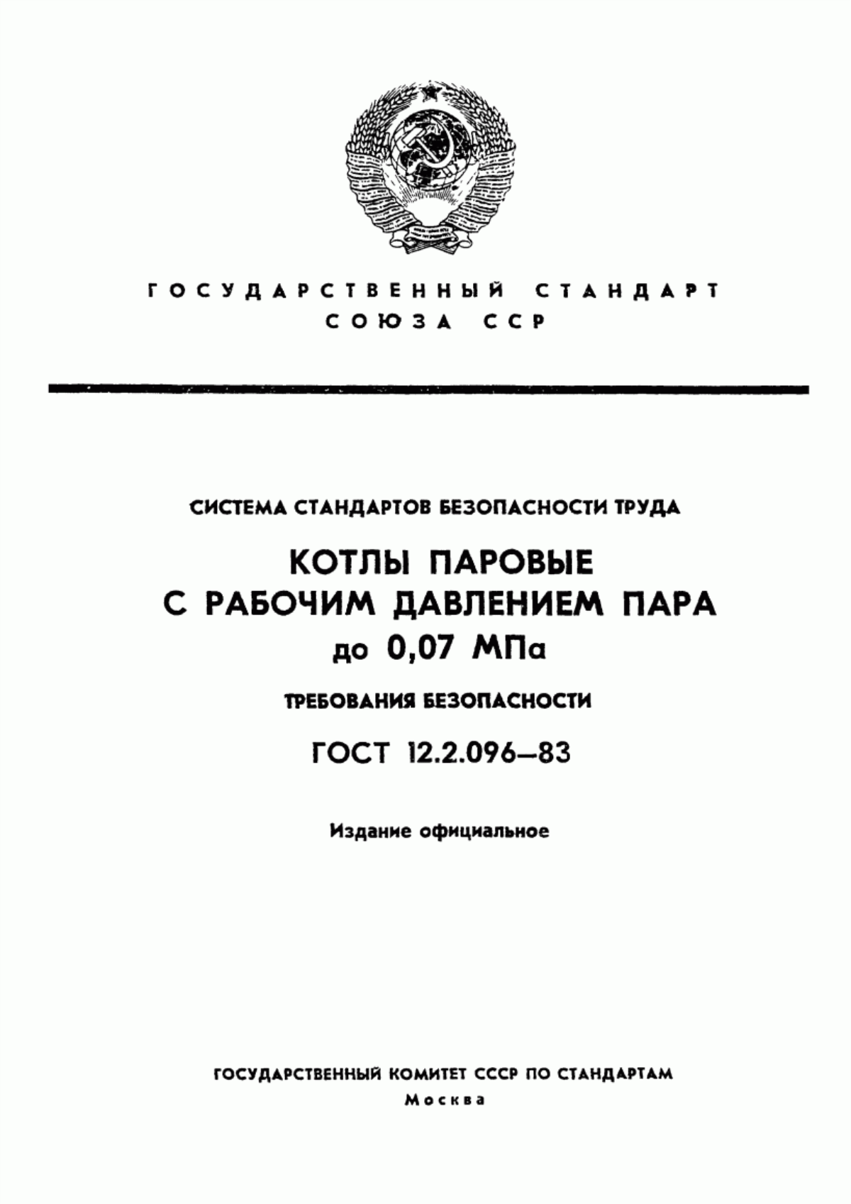 ГОСТ 12.2.096-83 Система стандартов безопасности труда. Котлы паровые с рабочим давлением пара до 0,07 МПа. Требования безопасности