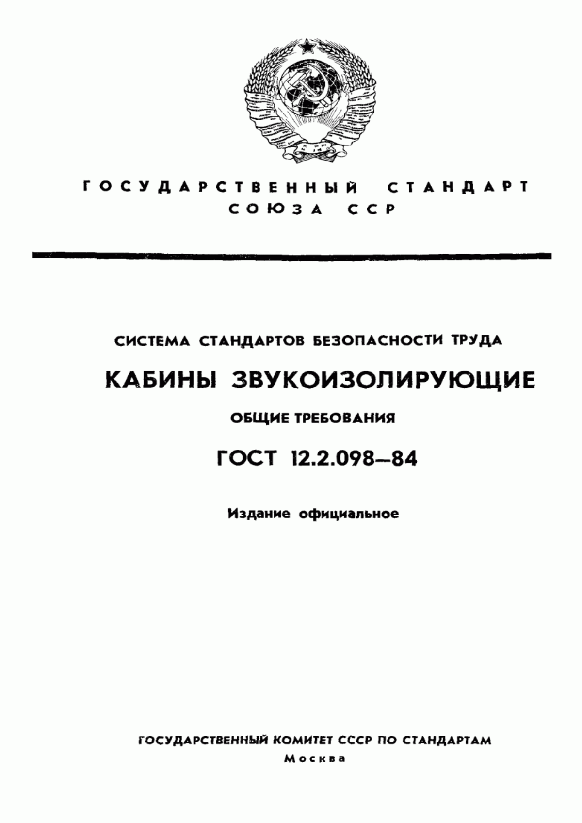 ГОСТ 12.2.098-84 Система стандартов безопасности труда. Кабины звукоизолирующие. Общие требования