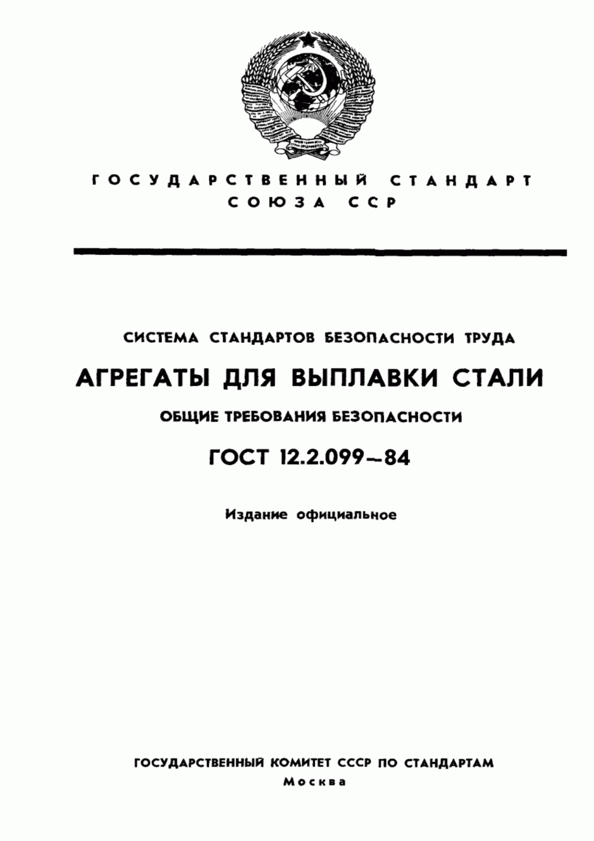 ГОСТ 12.2.099-84 Система стандартов безопасности труда. Агрегаты для выплавки стали. Общие требования безопасности