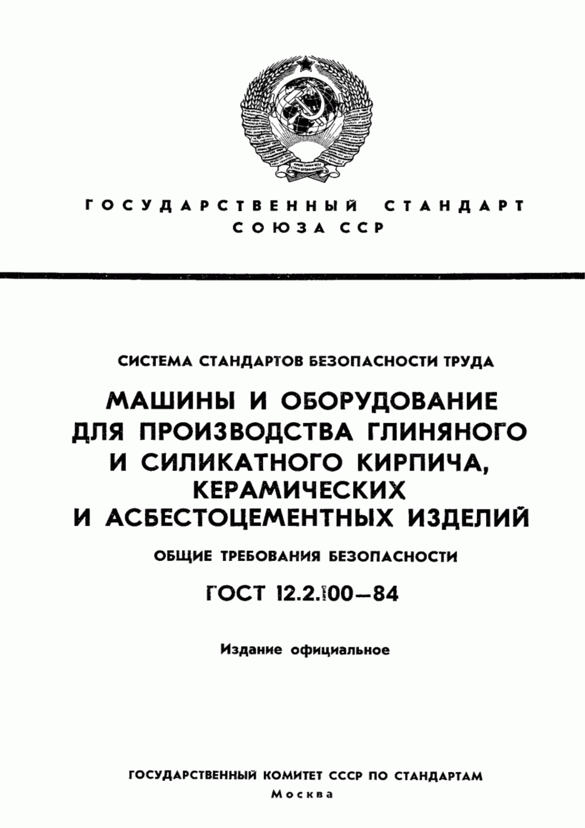 ГОСТ 12.2.100-84 Система стандартов безопасности труда. Машины и оборудование для производства глиняного и силикатного кирпича, керамических асбестоцементных изделий. Общие требования безопасности