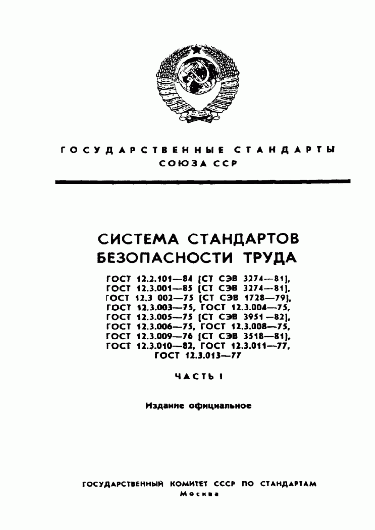 ГОСТ 12.2.101-84 Система стандартов безопасности труда. Пневмоприводы. Общие требования безопасности к конструкции